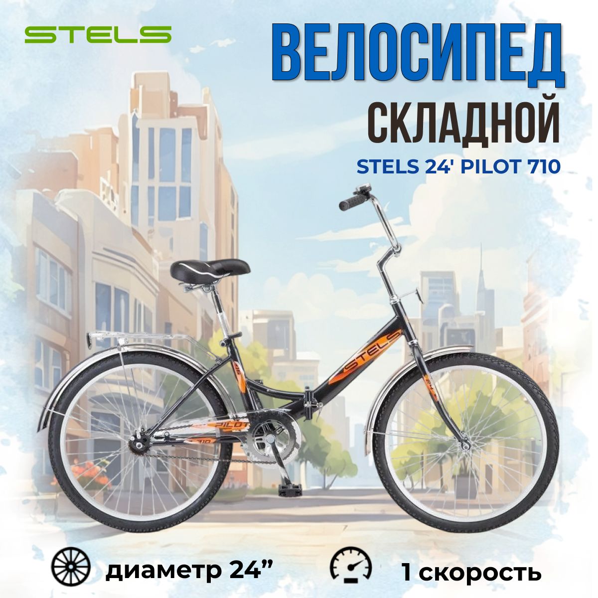 Велосипед складной Stels Pilot 710 колеса 24" для взрослых и подростков городской