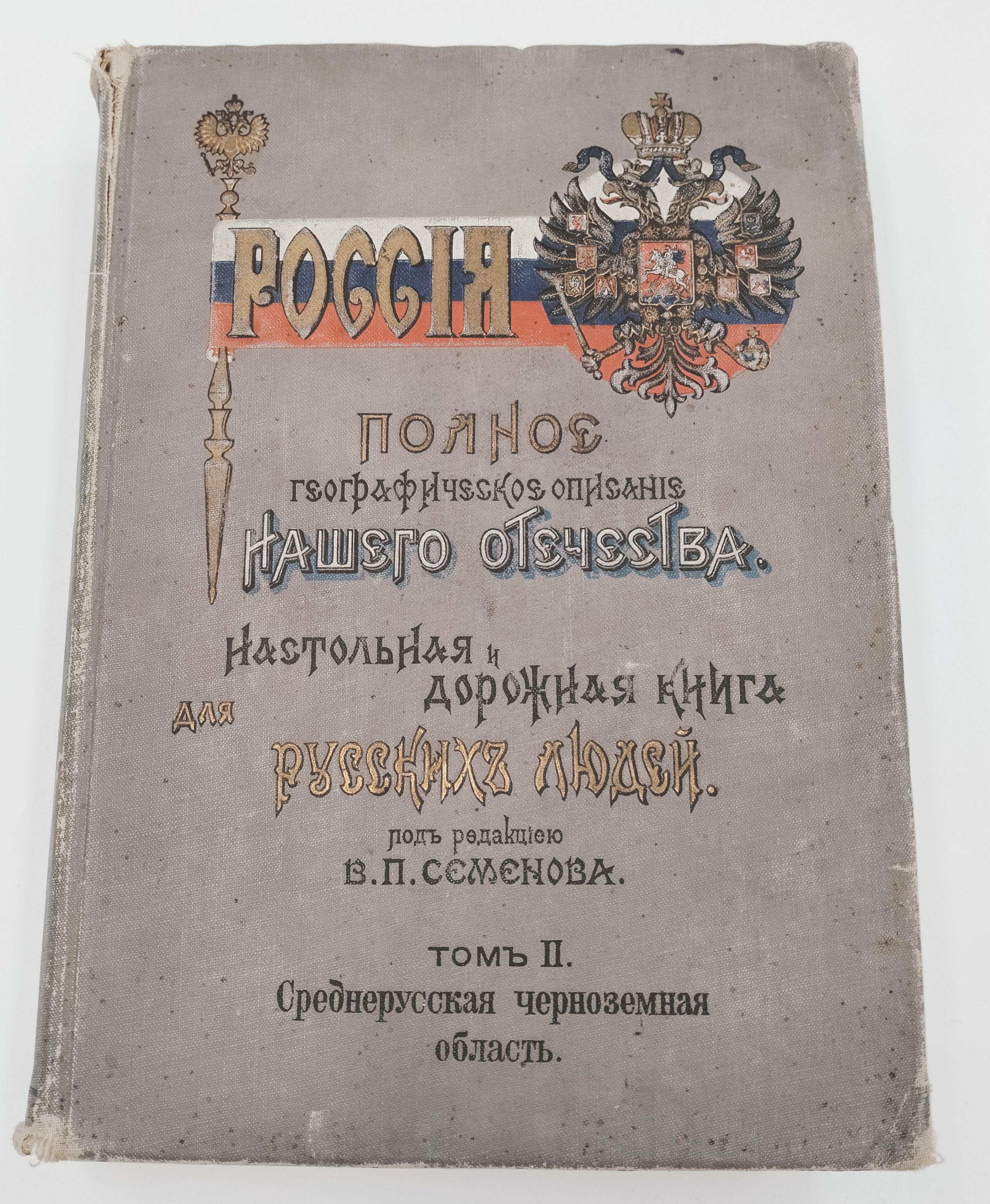 Антикварная книга Россия. Полное географическое описание нашего Отечества. Том II. Среднерусская черноземная область под редакцией Семёнова В.П.