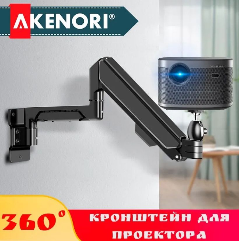 Кронштейн для проектора универсальный 360 градусов Akenori YT-38B (черный)