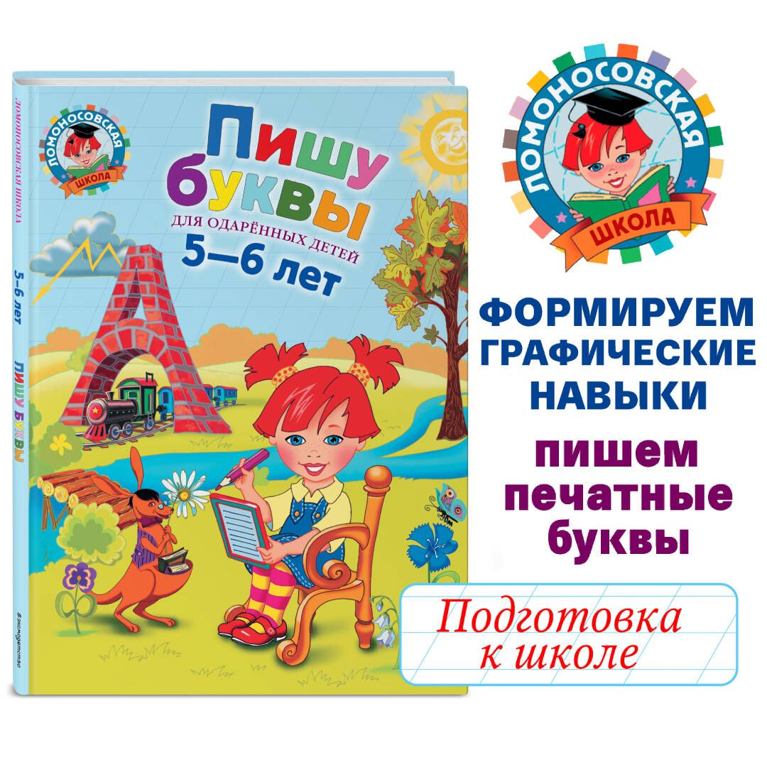 Пишу буквы: для детей 5-6 лет | Володина Наталия Владимировна - купить с  доставкой по выгодным ценам в интернет-магазине OZON (249005739)