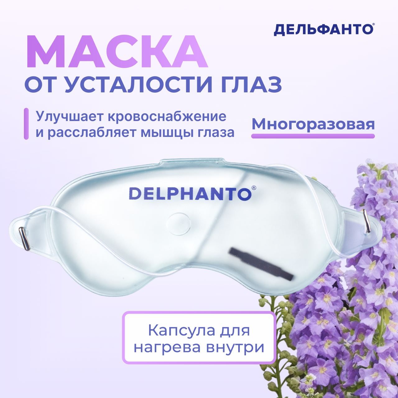 Дельфанто Маска косметическая Согревающий Для всех типов кожи