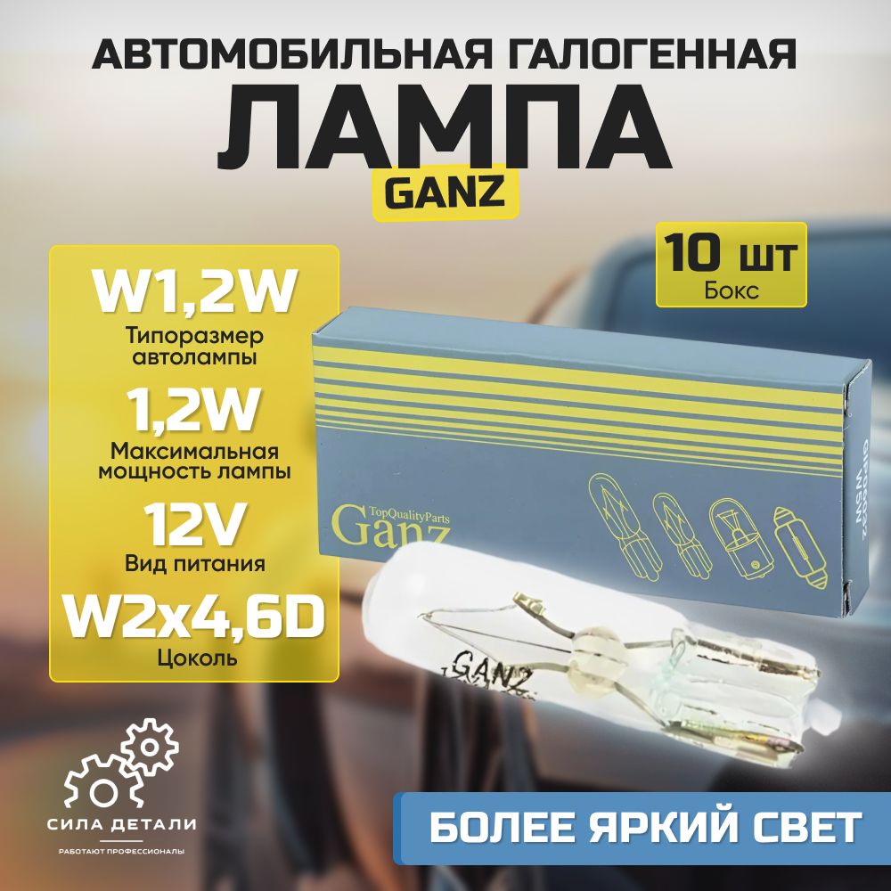 Лампаавтомобильная12VW1,2W1,2WW2x4,6dGANZBOXупаковка10шт.GANZGIP0602410