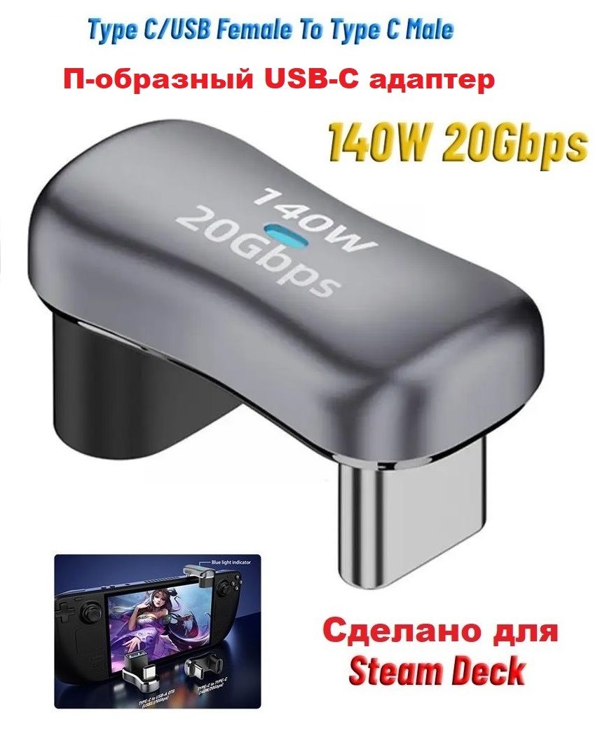 П-образныйадаптерUSBTypeCM-USBTypeCFдляSteamDeck140Вт20Гб/c