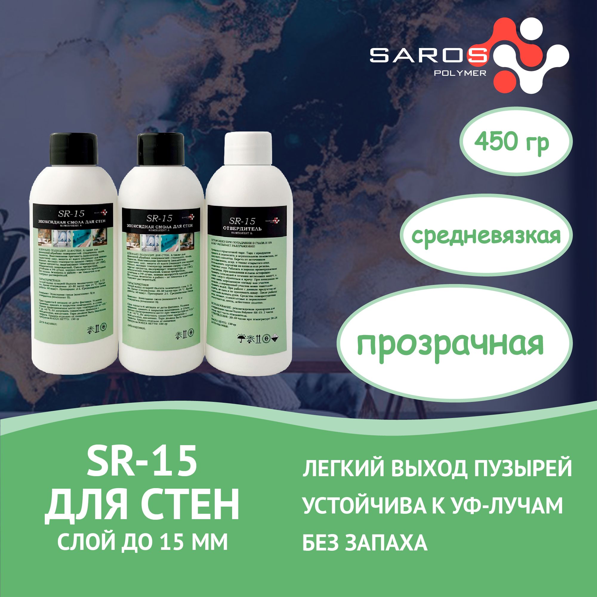 Эпоксидная смола SR-15 для Стен и Ремонта SAROS POLYMER c отвердителем, состав 450 гр.