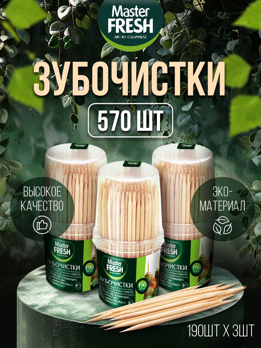 Master Fresh Зубочистки 190шт*3уп