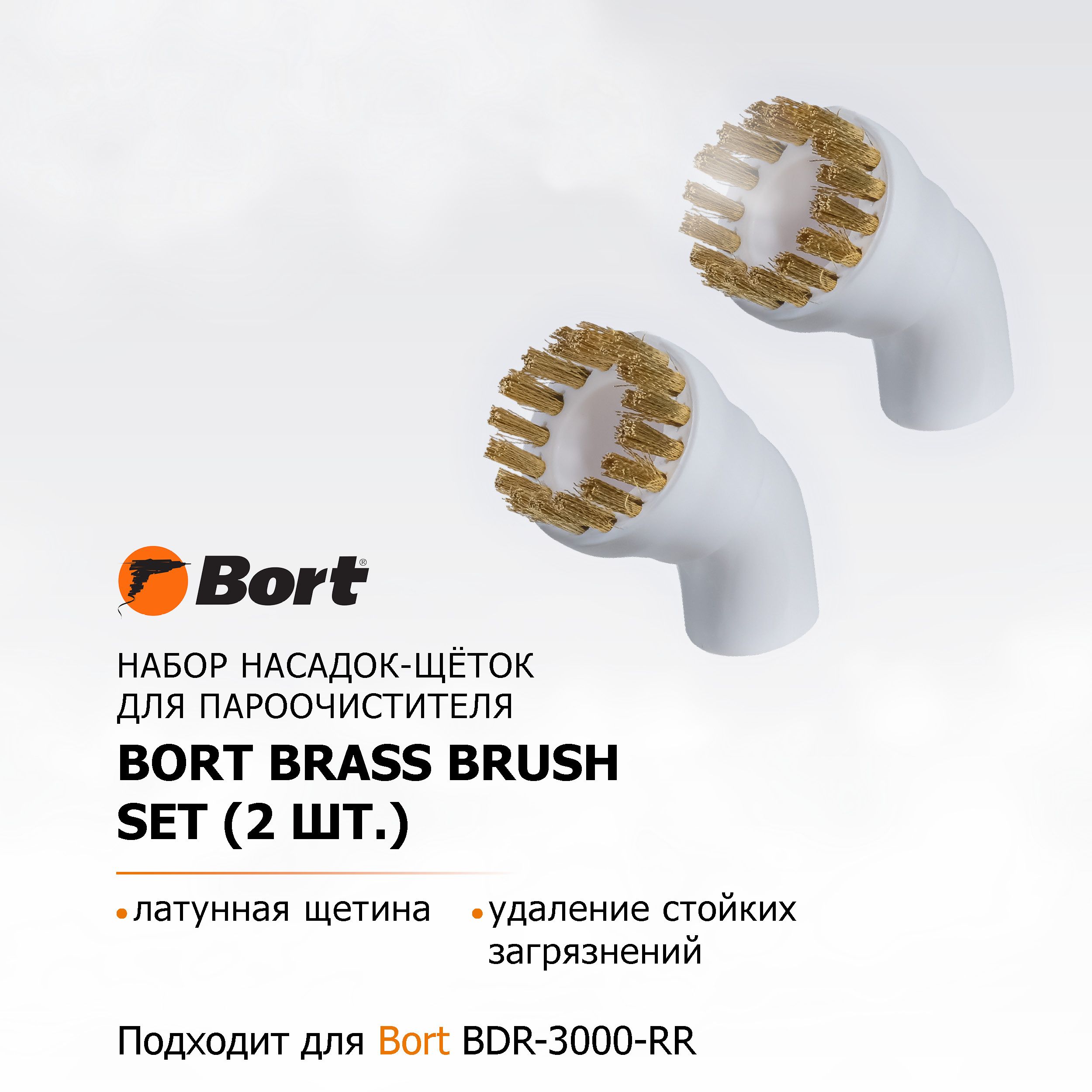 Насадка для пароочистителя BORT Brass brush SET (2pcs)