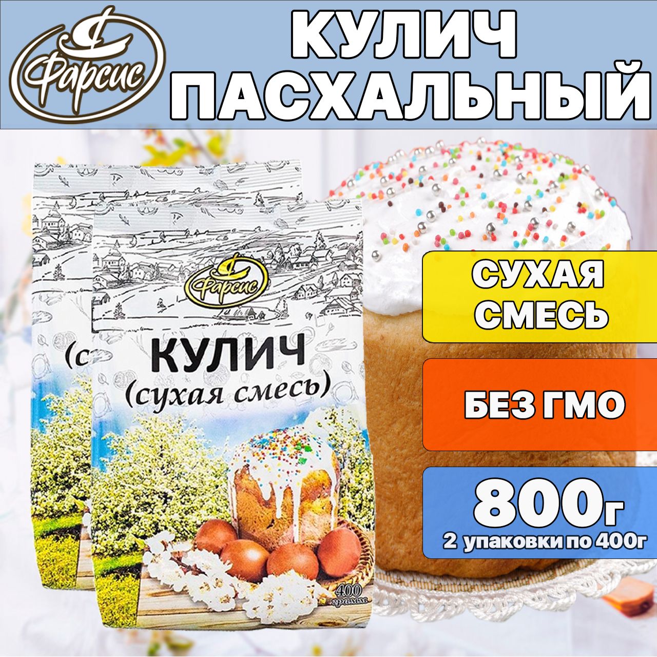 Смесь для выпечки Кулич Фарсис 800 грамм ( 2 уп. ) - купить с доставкой по  выгодным ценам в интернет-магазине OZON (1529115081)