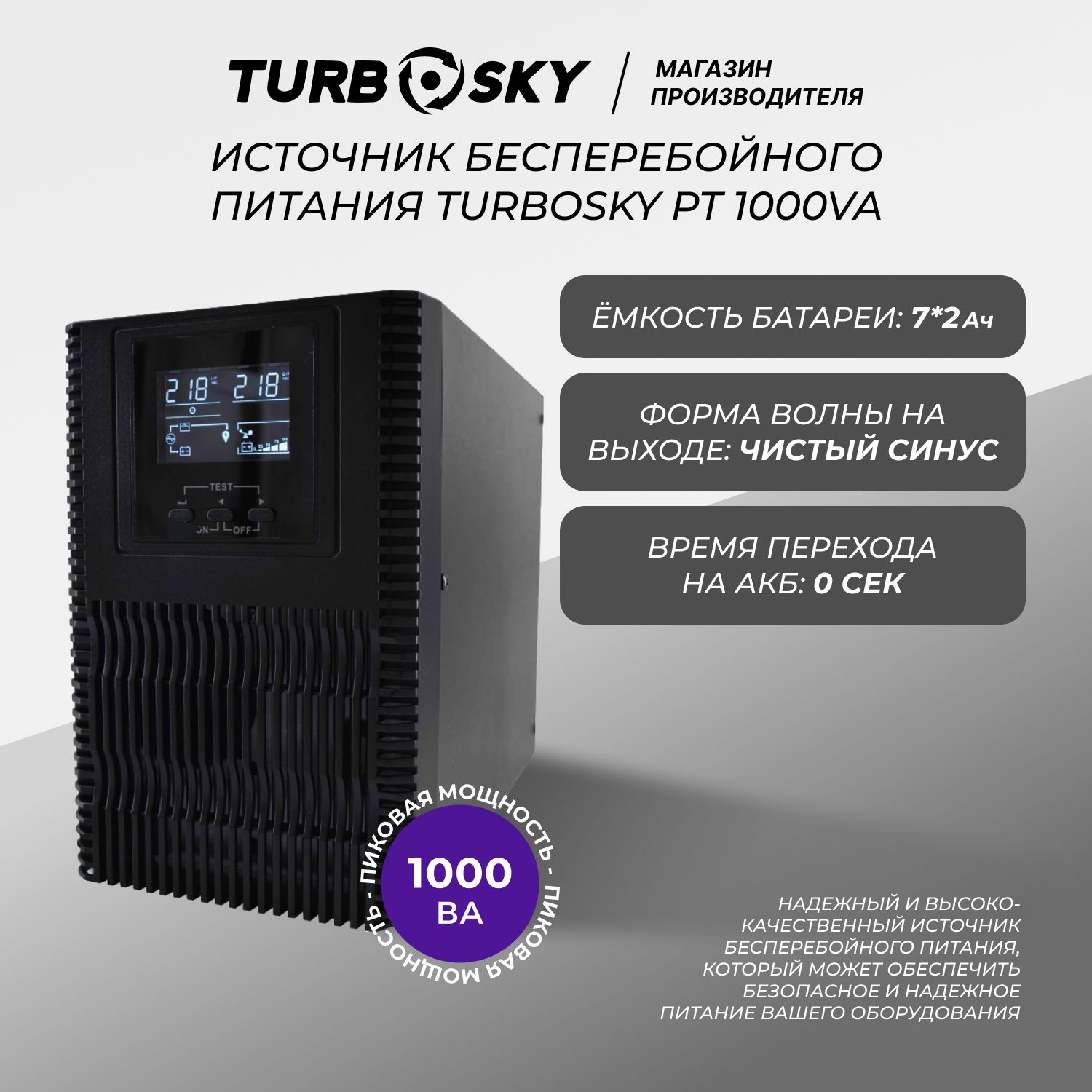 Источникбесперебойногопитания(ИБП)TurboSkyPT1000сАКБ7*2Ач