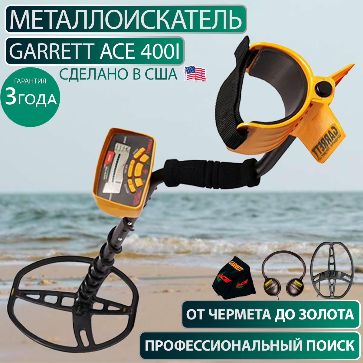 Металлоискатель Garrett ACE 400i