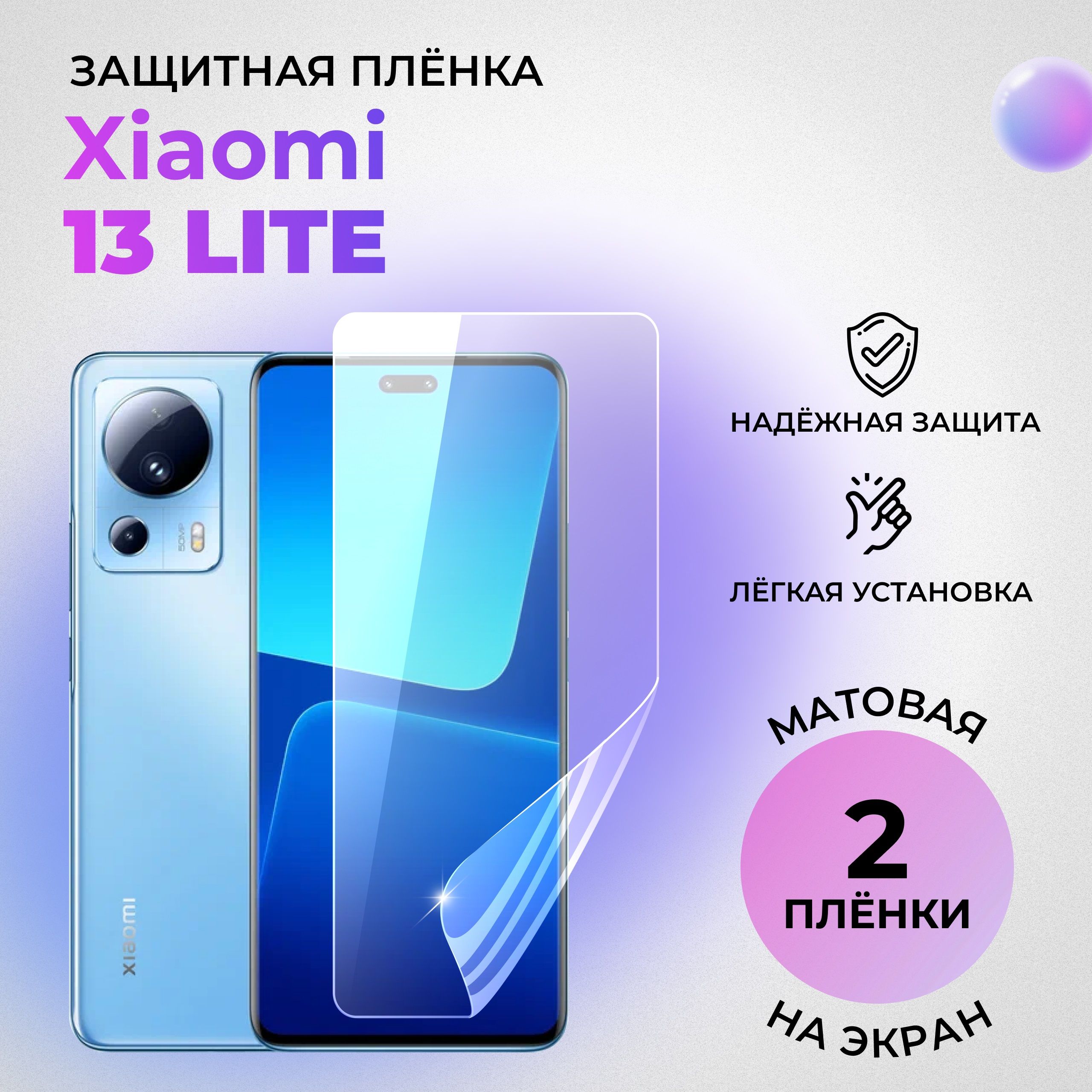 ГидрогелеваязащитнаяМАТОВАЯплёнканаЭКРАНдляXiaomi13Lite(комплект2шт.)