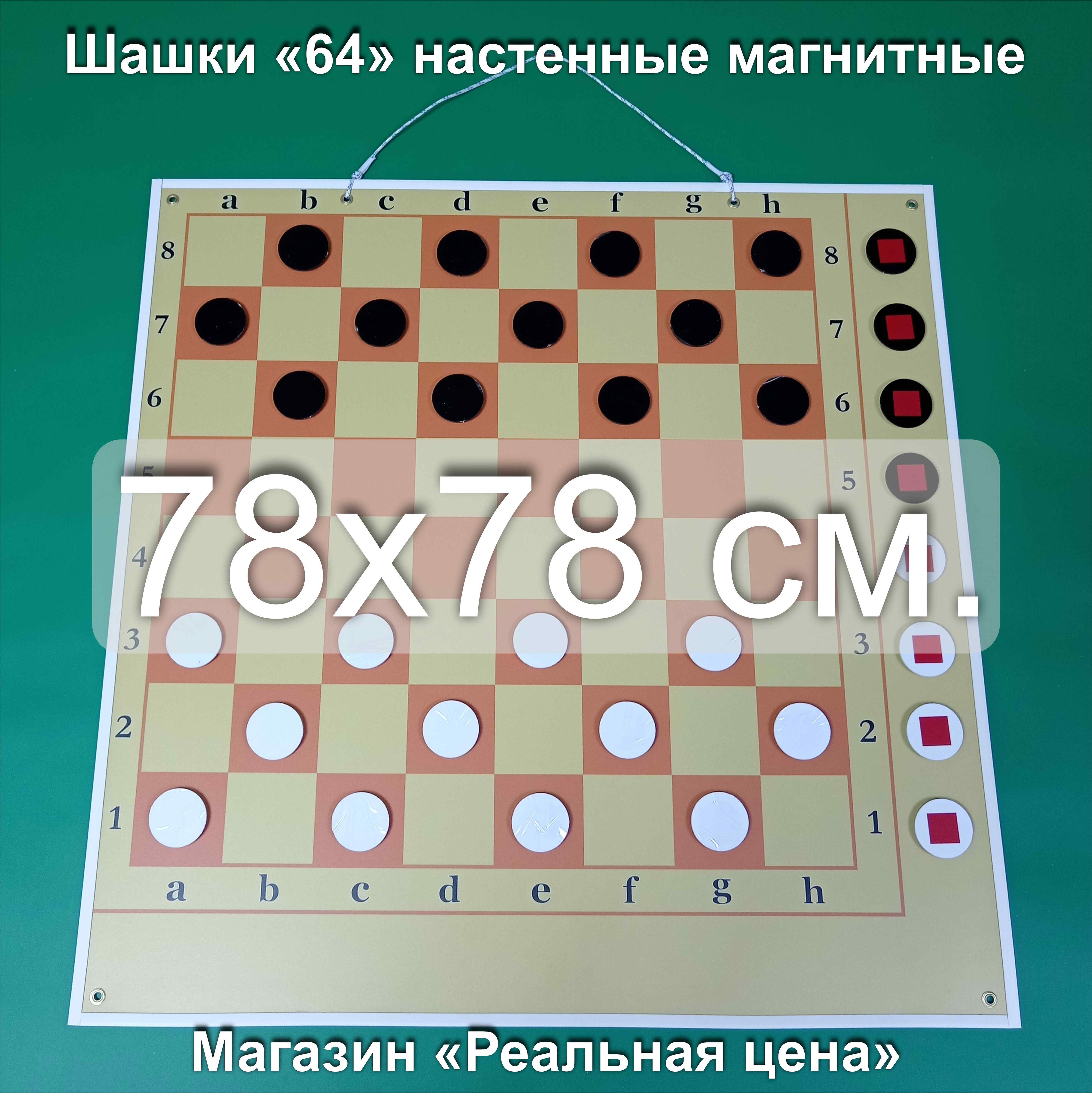 Шашки демонстрационные магнитные настенные размер 78*78 см. с угловым полем  для битых фигур. - купить с доставкой по выгодным ценам в интернет-магазине  OZON (1395083891)