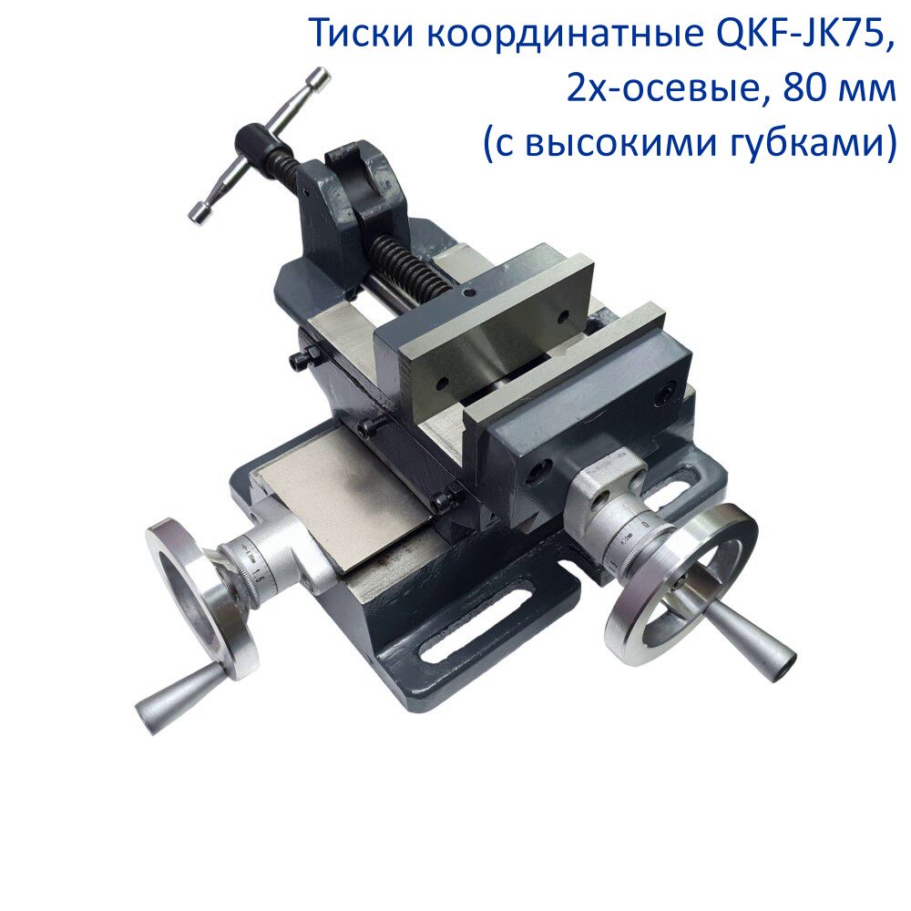 ТискикоординатныеQKF-JK75,2х-осевые,80мм(свысокимигубками)
