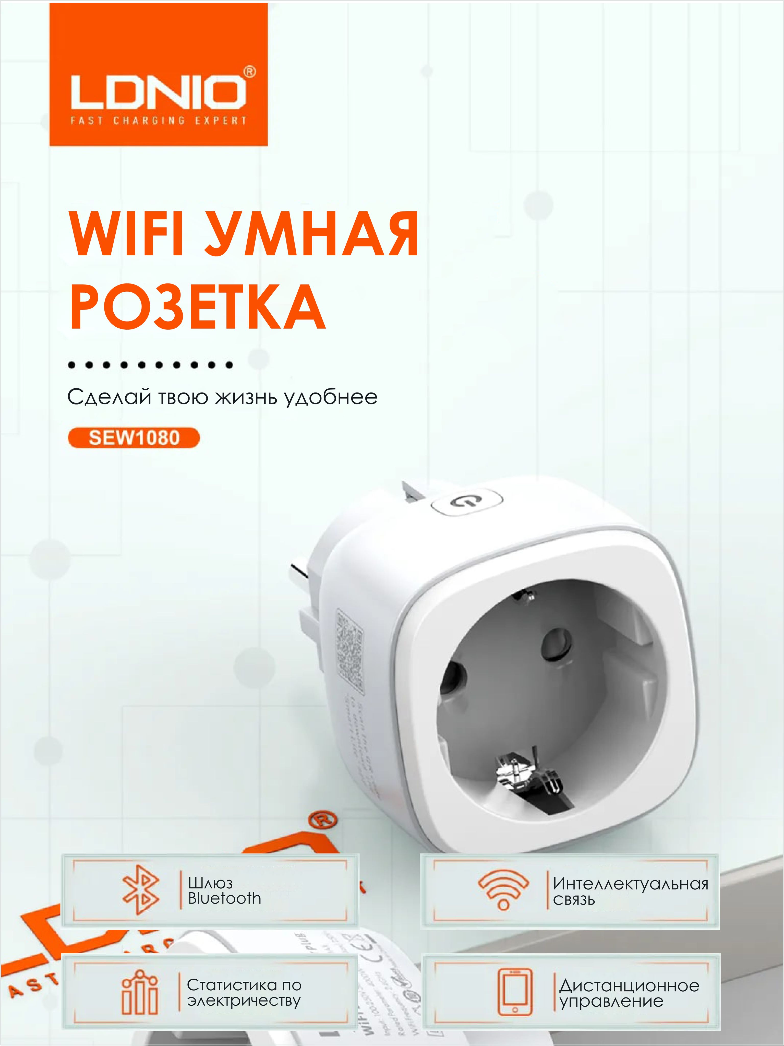 УмнаярозеткаLDNIOWi-FiSmartPowerSocketSEW1080EU