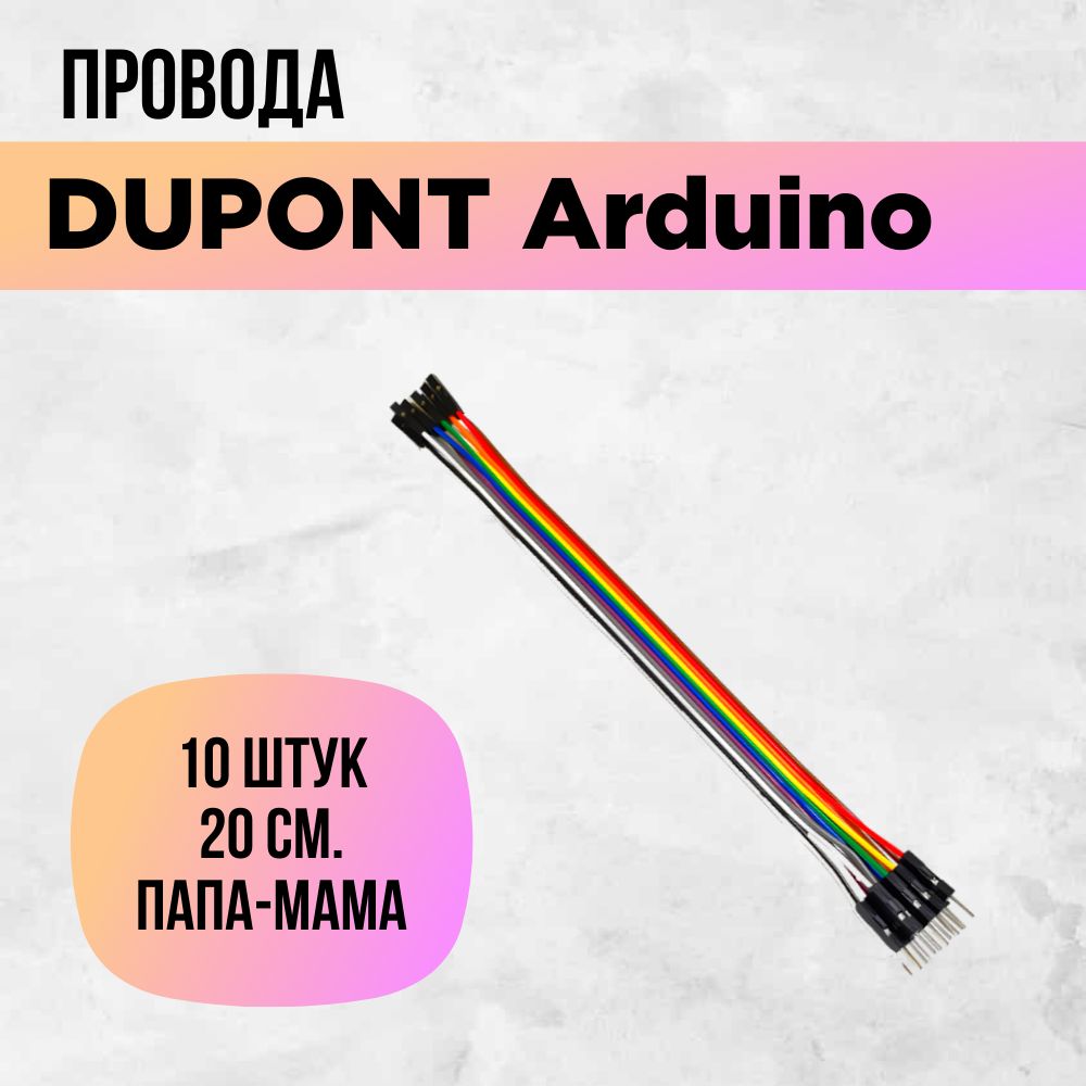 Перемычкиdupont,arduinoпровода,папа-мама,штырь-гнездо,20см.,10штук.