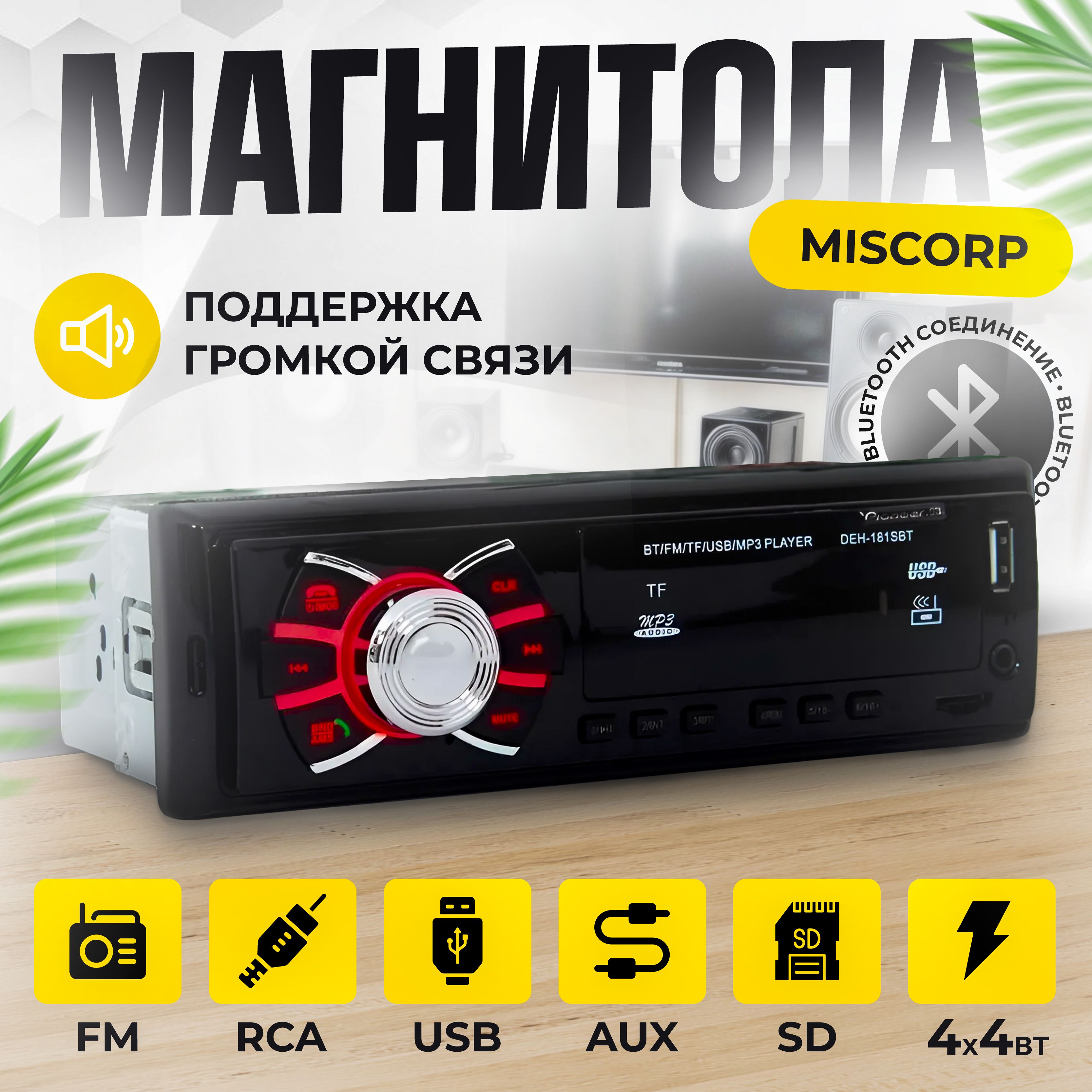 МагнитолаMisCorp/1DINсBluetooth,USB,AUX,RCA,канала4х40Вт,срадио/Поддержкагромкойсвязи,управлениесосмартфона+пульта/Автомагнитоладлячистогоавтозвукасрадио(1динуниверсальная,длязаменыштатной)