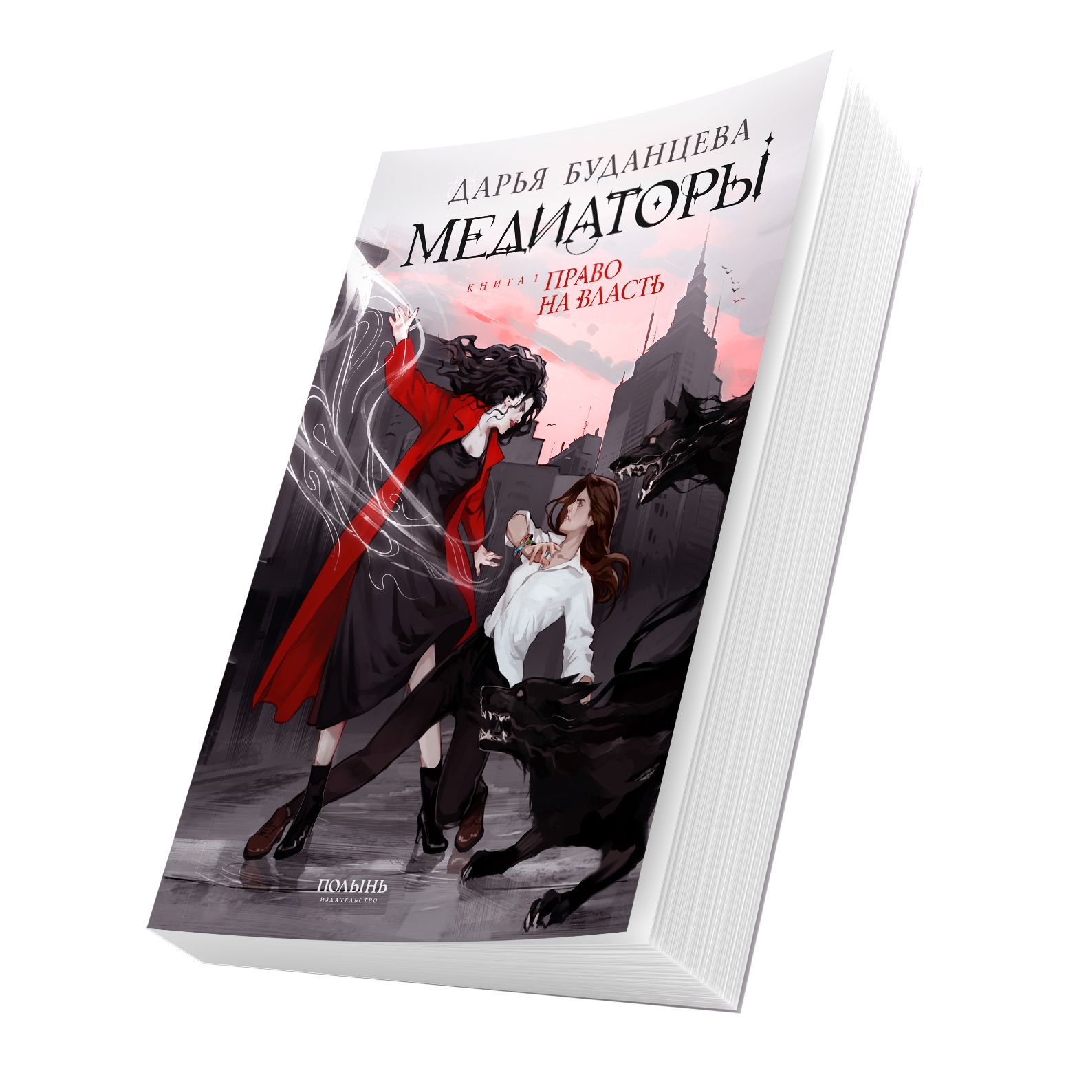 Медиаторы. Книга 1. Право на власть (Полынь) | Буданцева Дарья