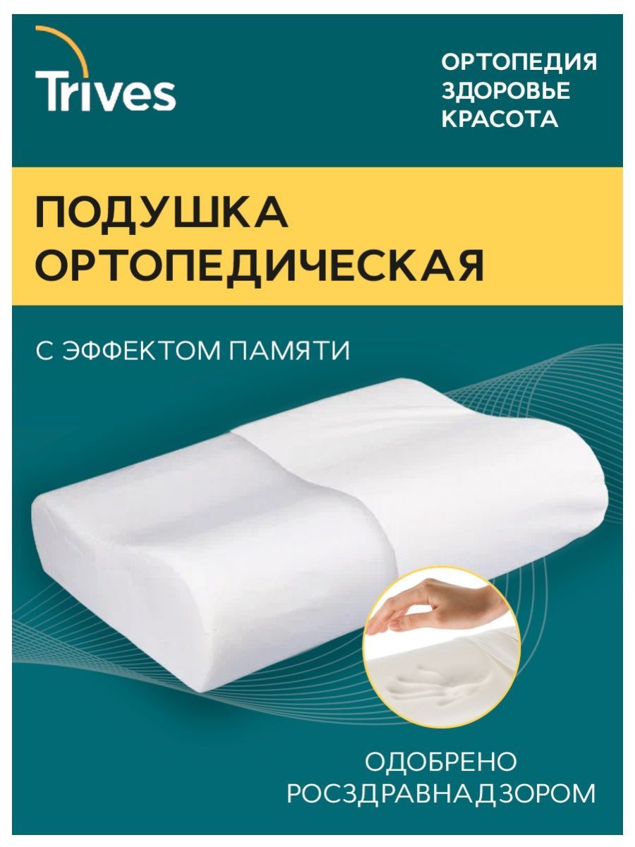 Trives Ортопедическая подушка 31x49см, высота 11 см