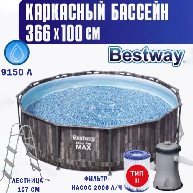 КаркасныйбассейнSteelProMax366х100см9150л5614X