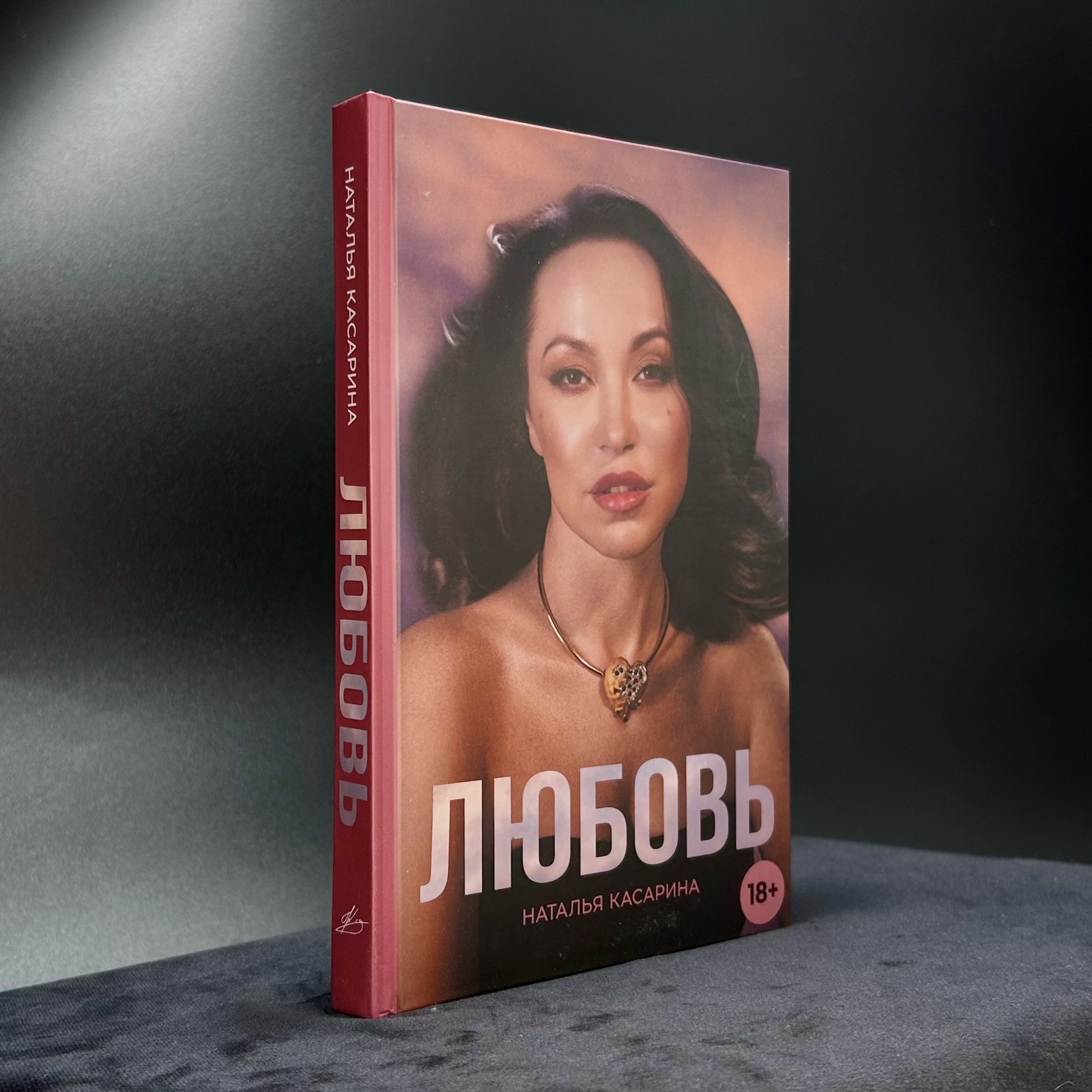 Книга "Любовь" автор Касарина Наталья | Касарина Наталья Геннадьевна