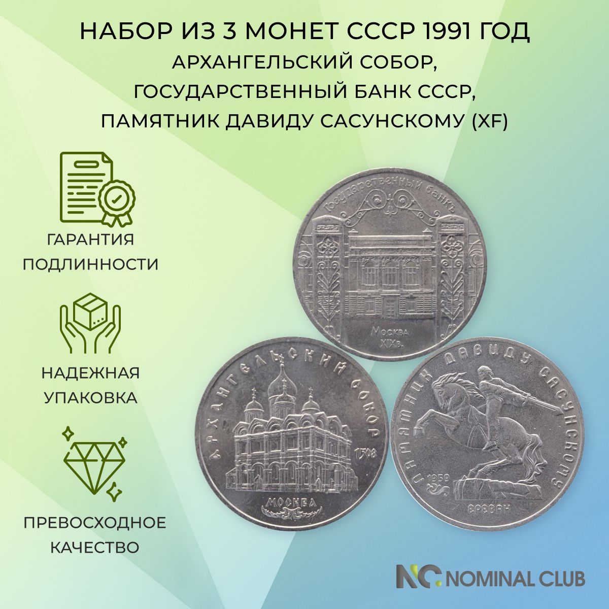 Набор из 3 монет СССР 5 рублей 1991 год - Архангельский собор, Государственный банк СССР, Памятник Давиду Сасунскому (XF)