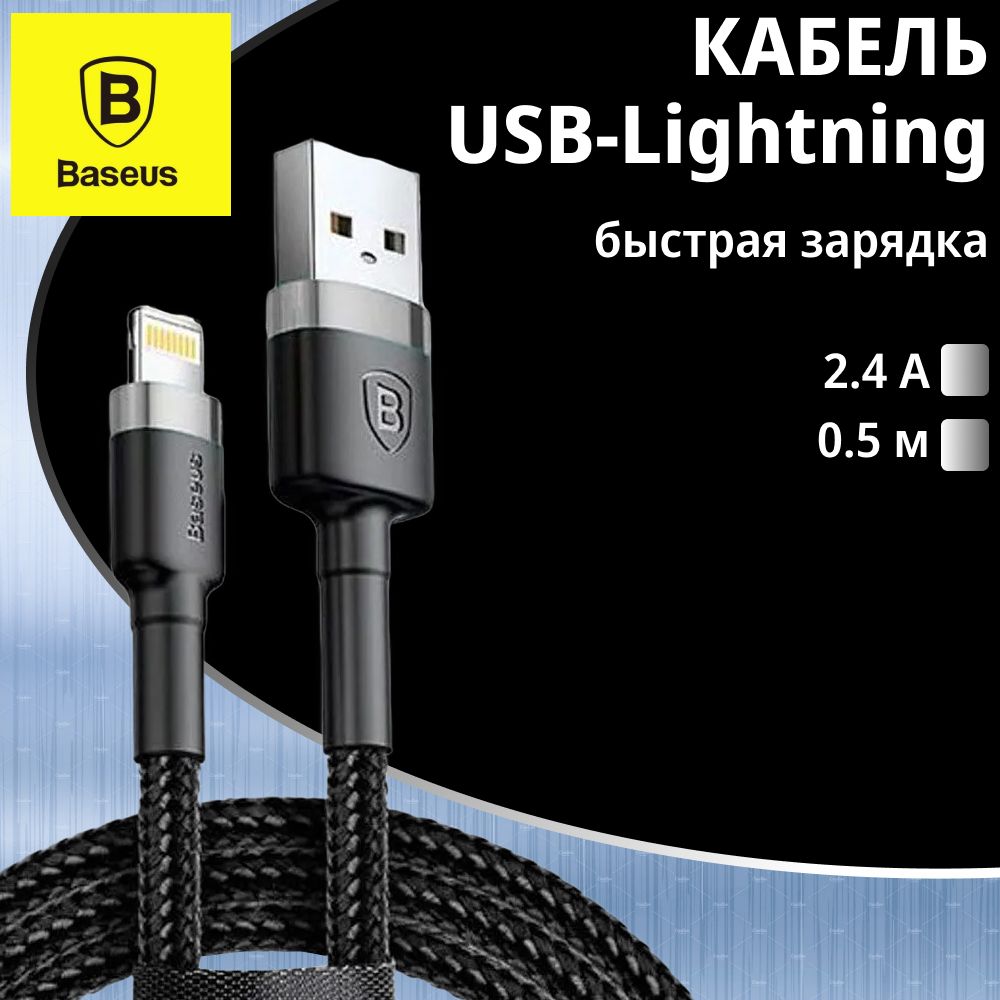 Кабель шнур зарядка для телефона Baseus cafule Cable USB For iP 2.4A 0.5m Gray+Black