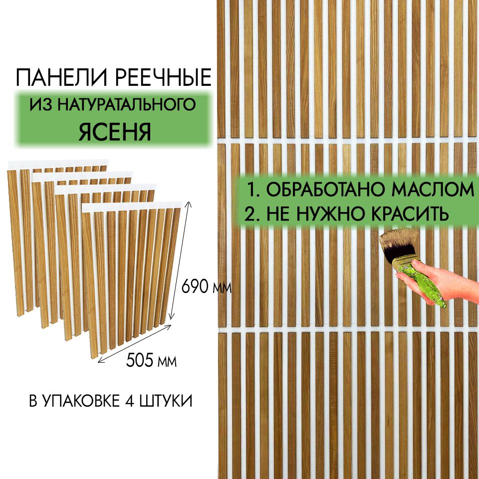 Стеновые панели реечные из Ясеня на белом фоне, рейки на стену, 690х505, 4  шт 1,4 кв.м