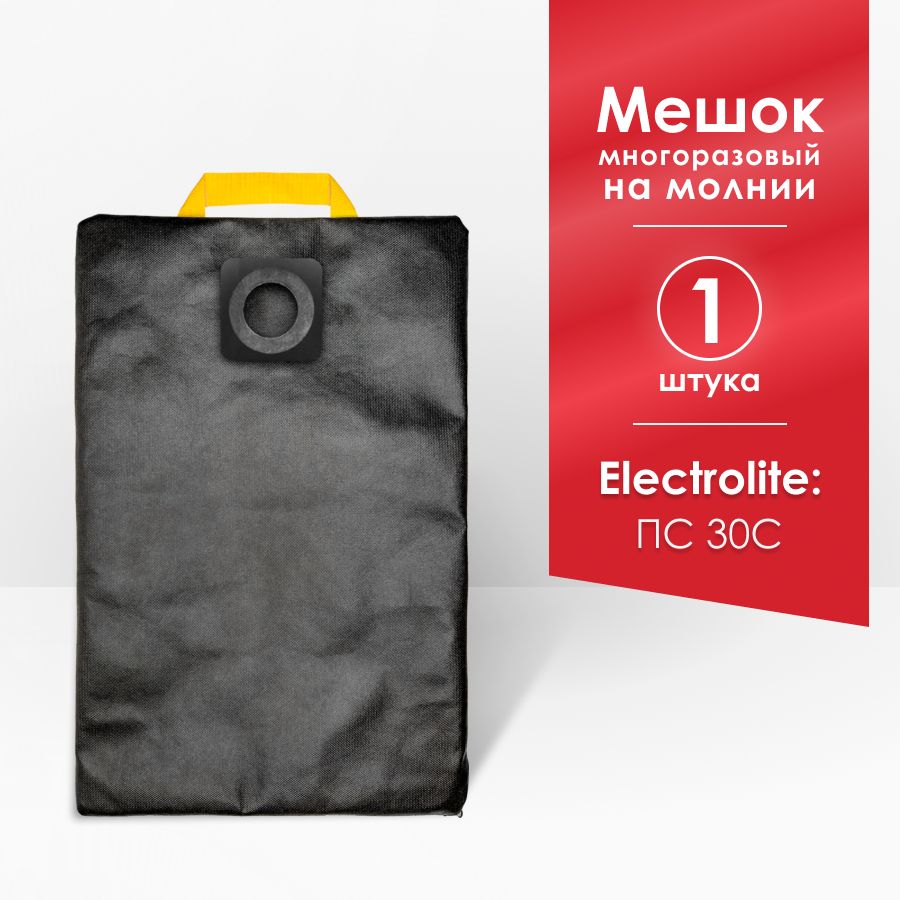 МешокдляпылесосаElectroliteПС30С