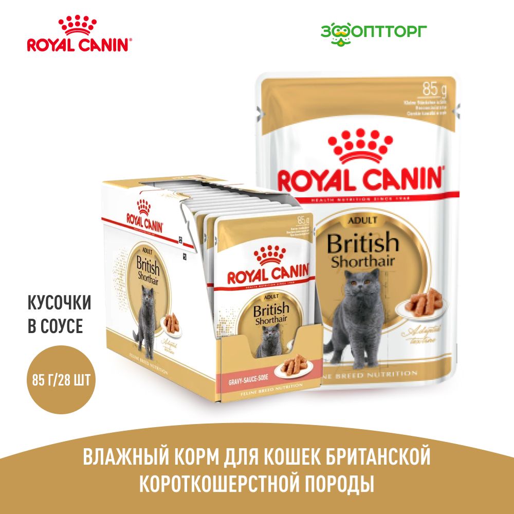 Влажный корм Royal Canin British Shorthair Adult пауч для кошек британской породы (кусочки в соусе) 85 г. х 28 шт.