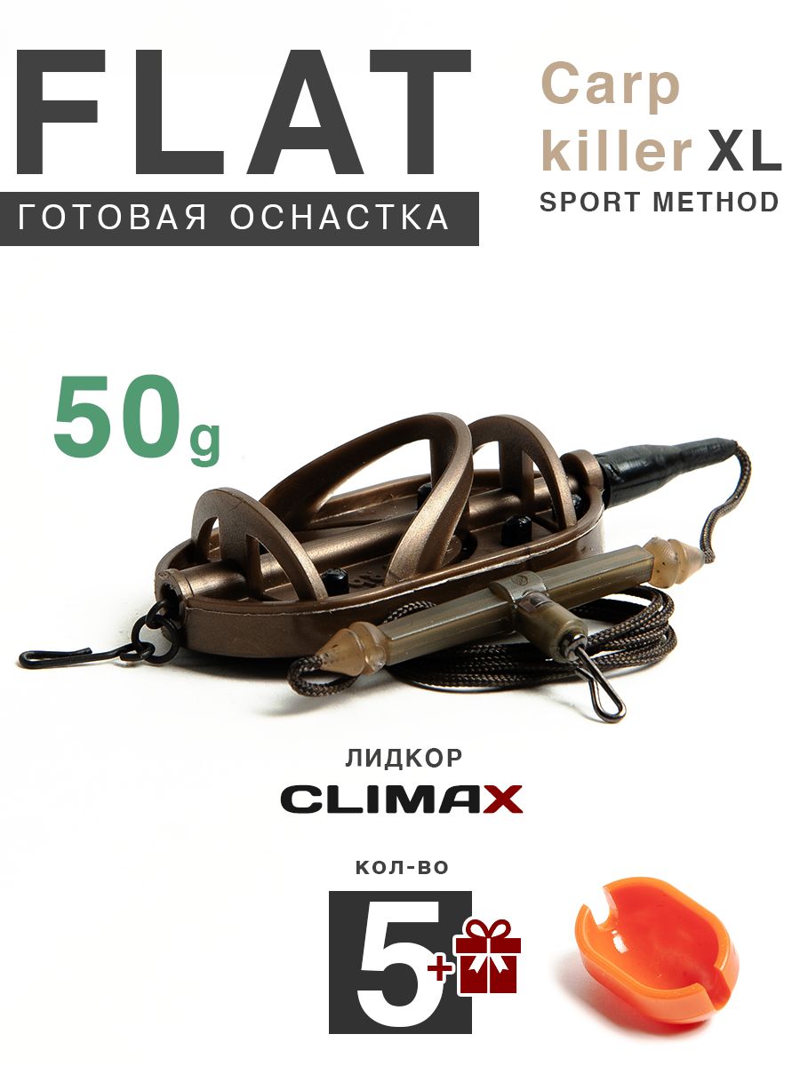 КарповыймонтажФлэтSportMethodCarpKillerXL50грсотводом,лидкорClimax65lb-65см,5шт