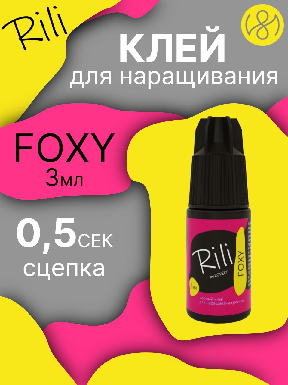 Клей для наращивания ресниц Rili "FOXY", 3 мл