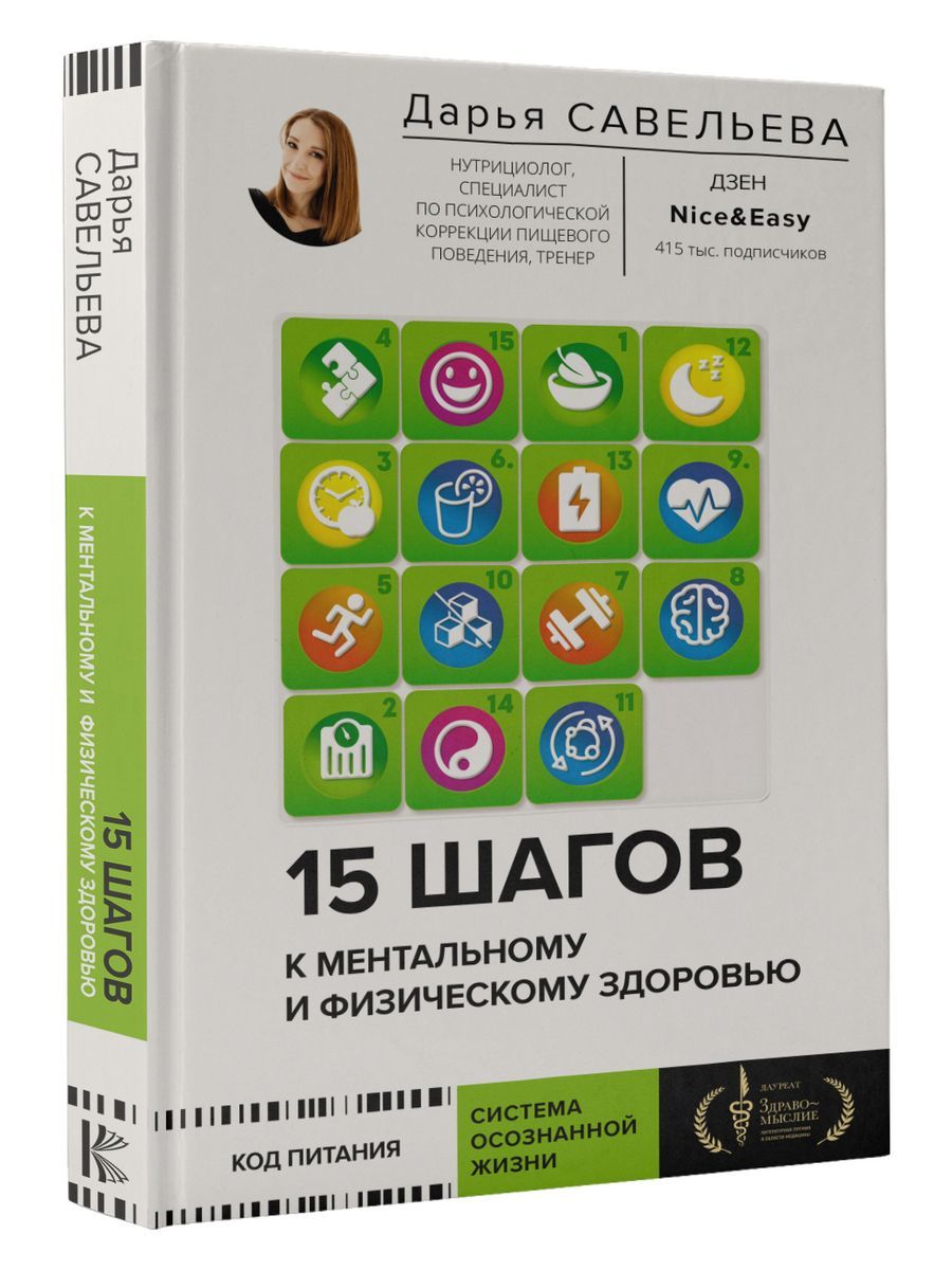 15 шагов к ментальному и физическому здоровью. Система осознанной жизни | Савельева Дарья