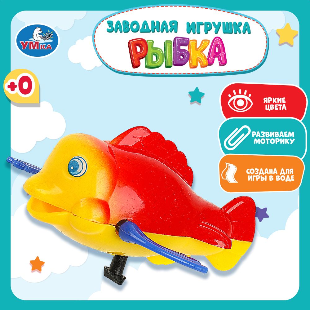 Игрушка для ванной для малышей заводная Рыбка Умка