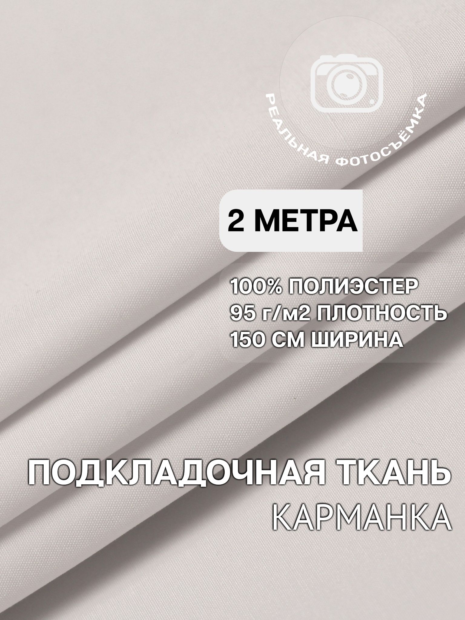 Подкладочнаятканькарманная,белая.K95/1Отрез2метра.MarcDeCler.Полиэстер100%