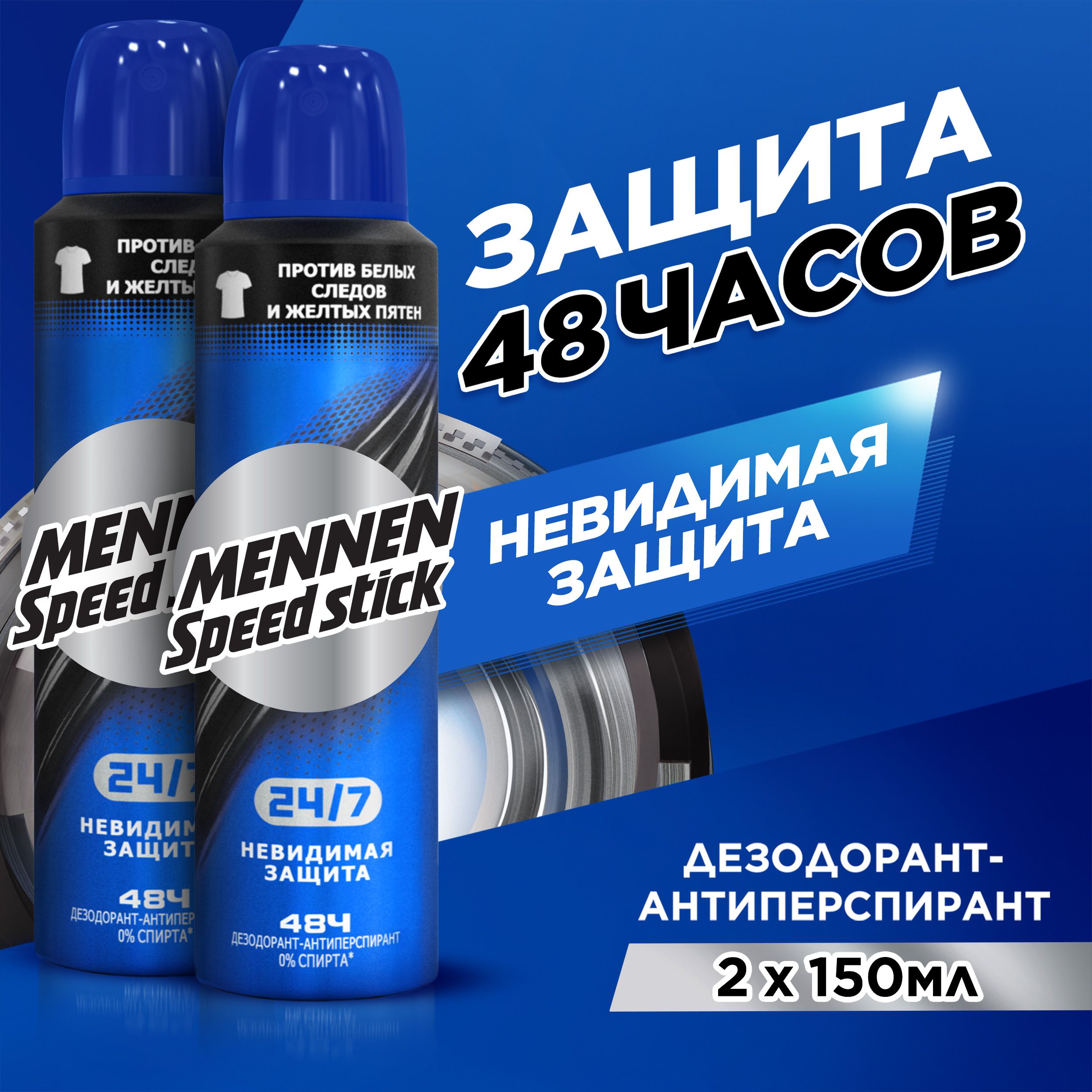 Дезодорант мужской антиперспирант спрей Mennen Speed Stick 24/7 Невидимая Защита, 150 мл (2 шт)