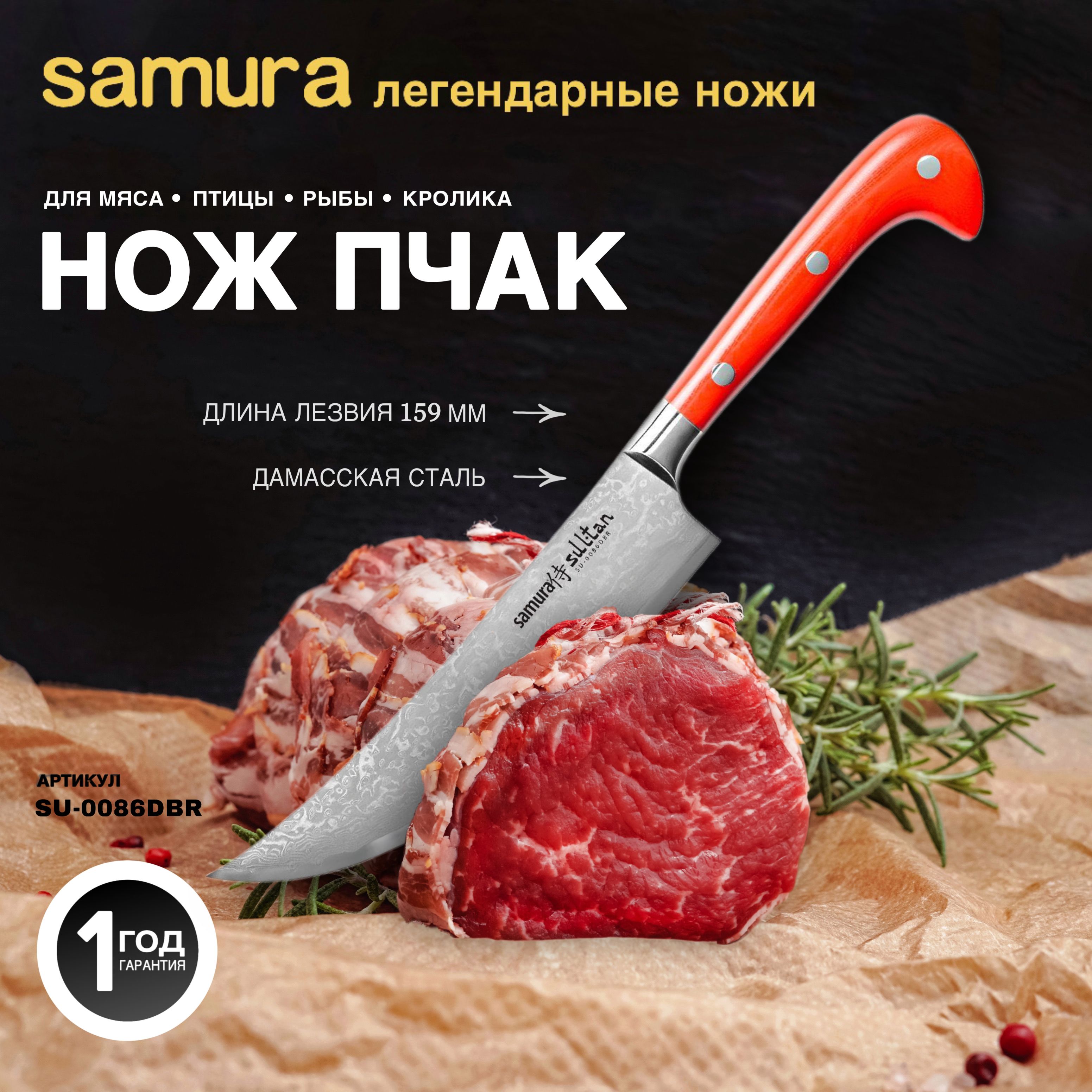 НожкухонныйПчакSamuraSultanSU-0086DBR