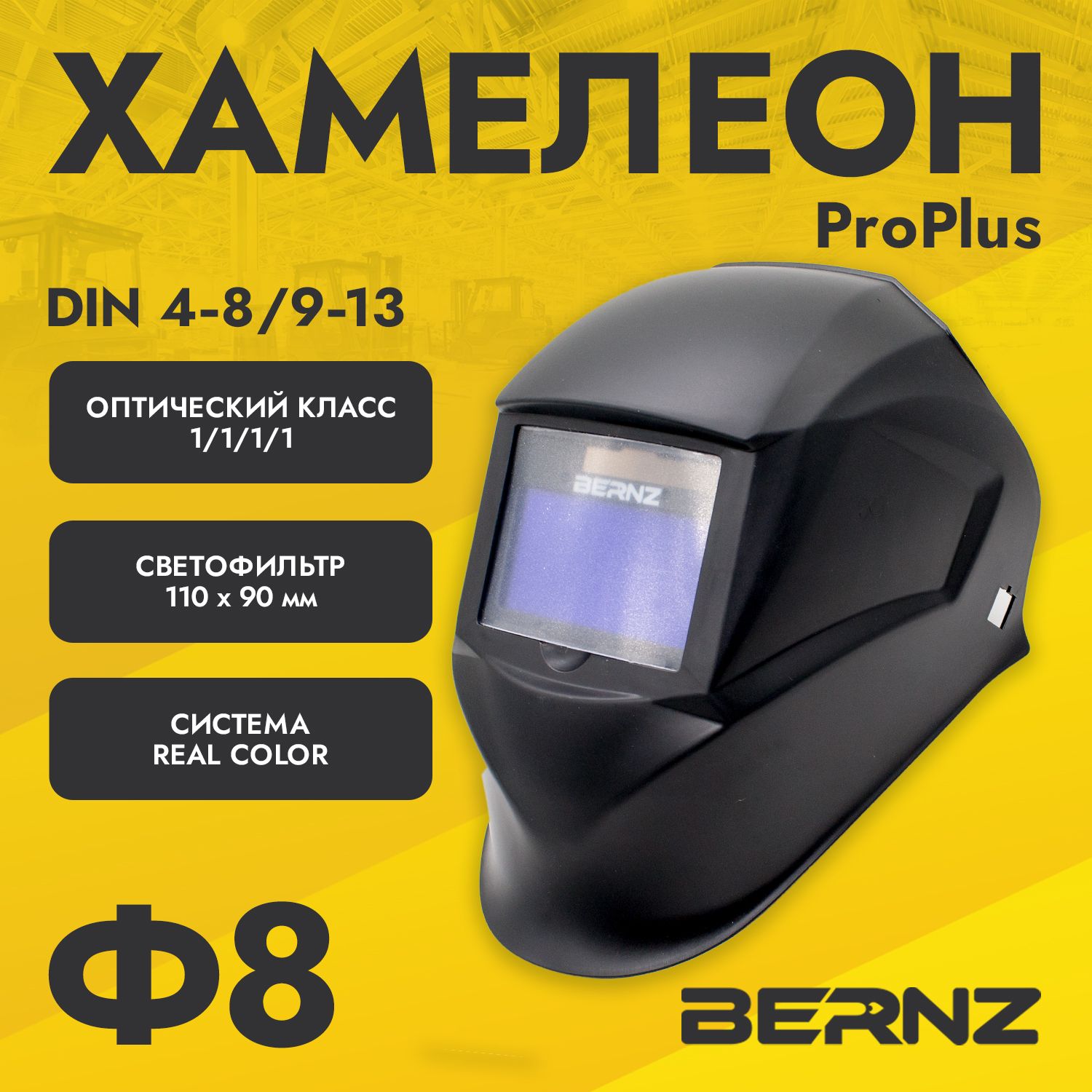 МаскасварщикаBERNZФ8ProPLUS,Чёрная