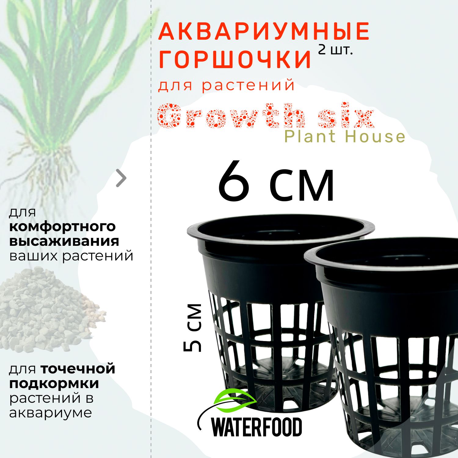 2 горшочка для аквариумных растений Plant House GROWTH SIX от Water Food (высота - 5 см, диаметр - 6 см, пластиковые, с отверстиями)