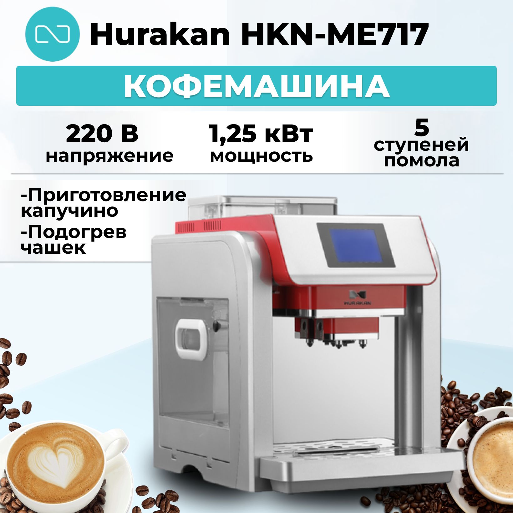 Кофемашина Hurakan HKN-ME717