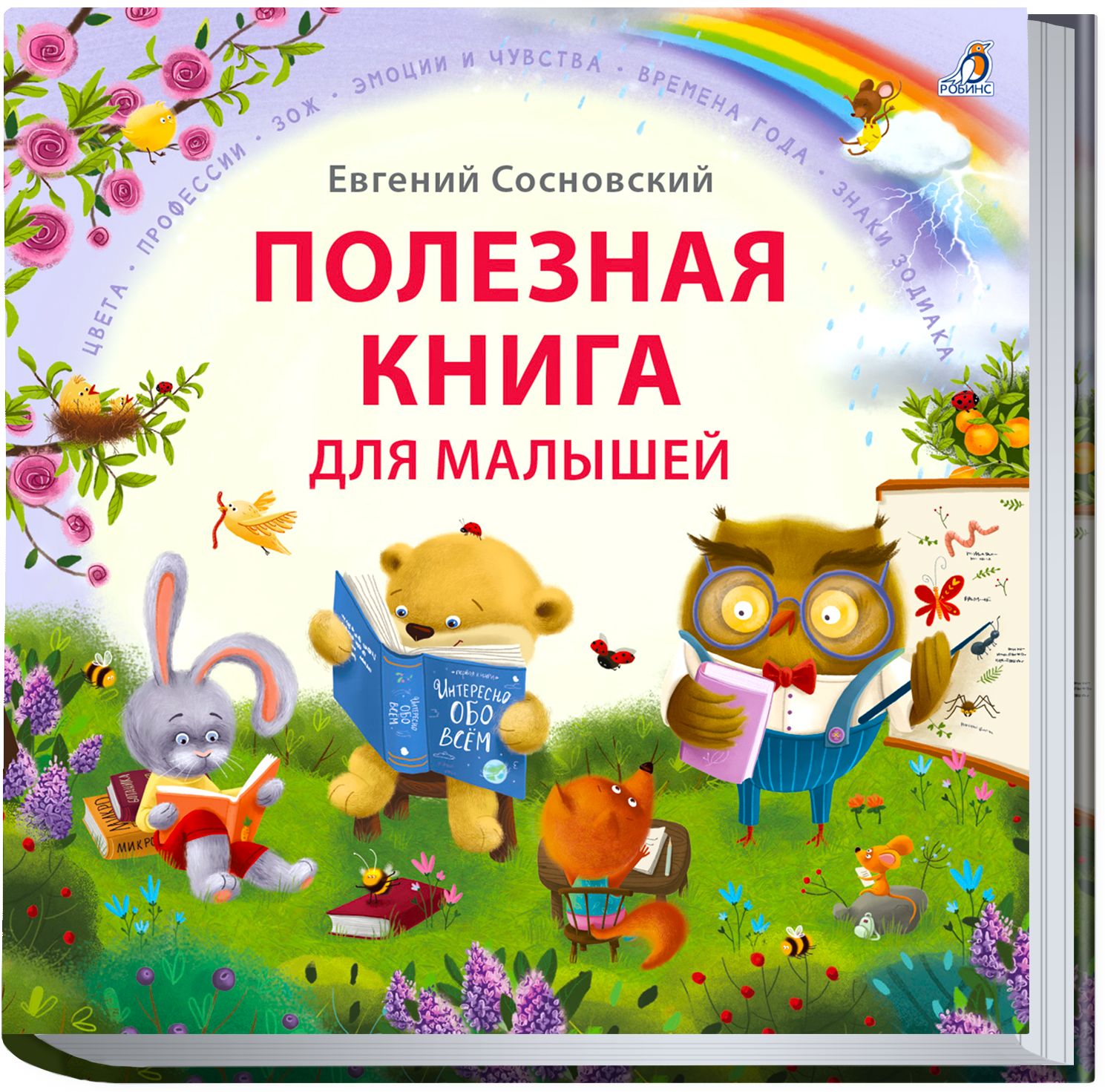 Полезная книга для малышей | Сосновский Евгений Анатольевич