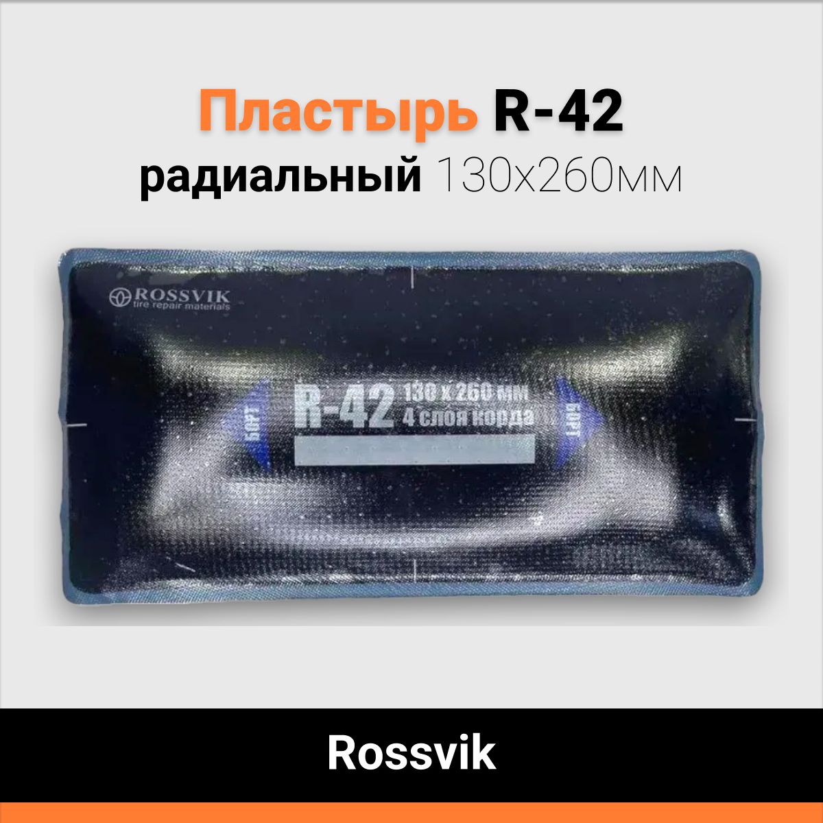 Пластырь радиальный R-42 130х260мм 4 слоя Rossvik