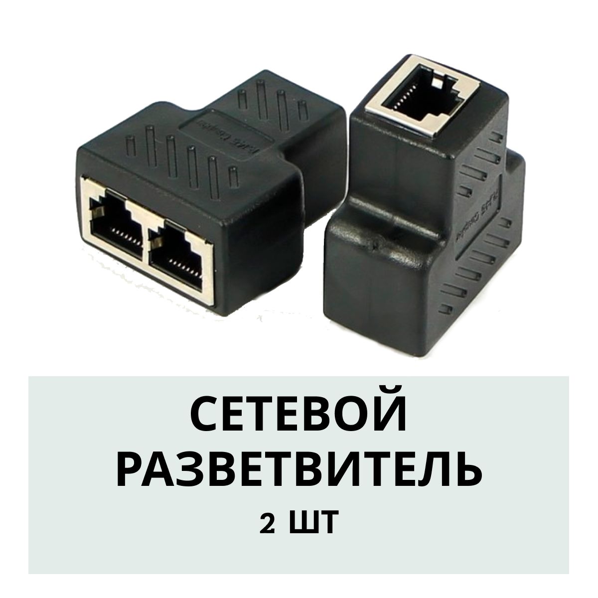 Сетевой разветвитель RJ45 для интернет кабеля