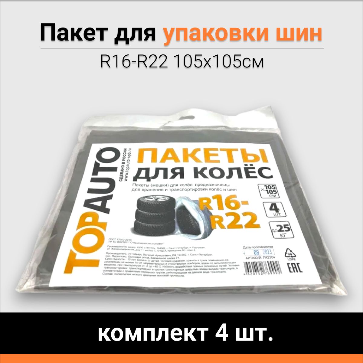 Пакеты для упаковки шин R16-R22 105х105cм (комплект 4 шт.)