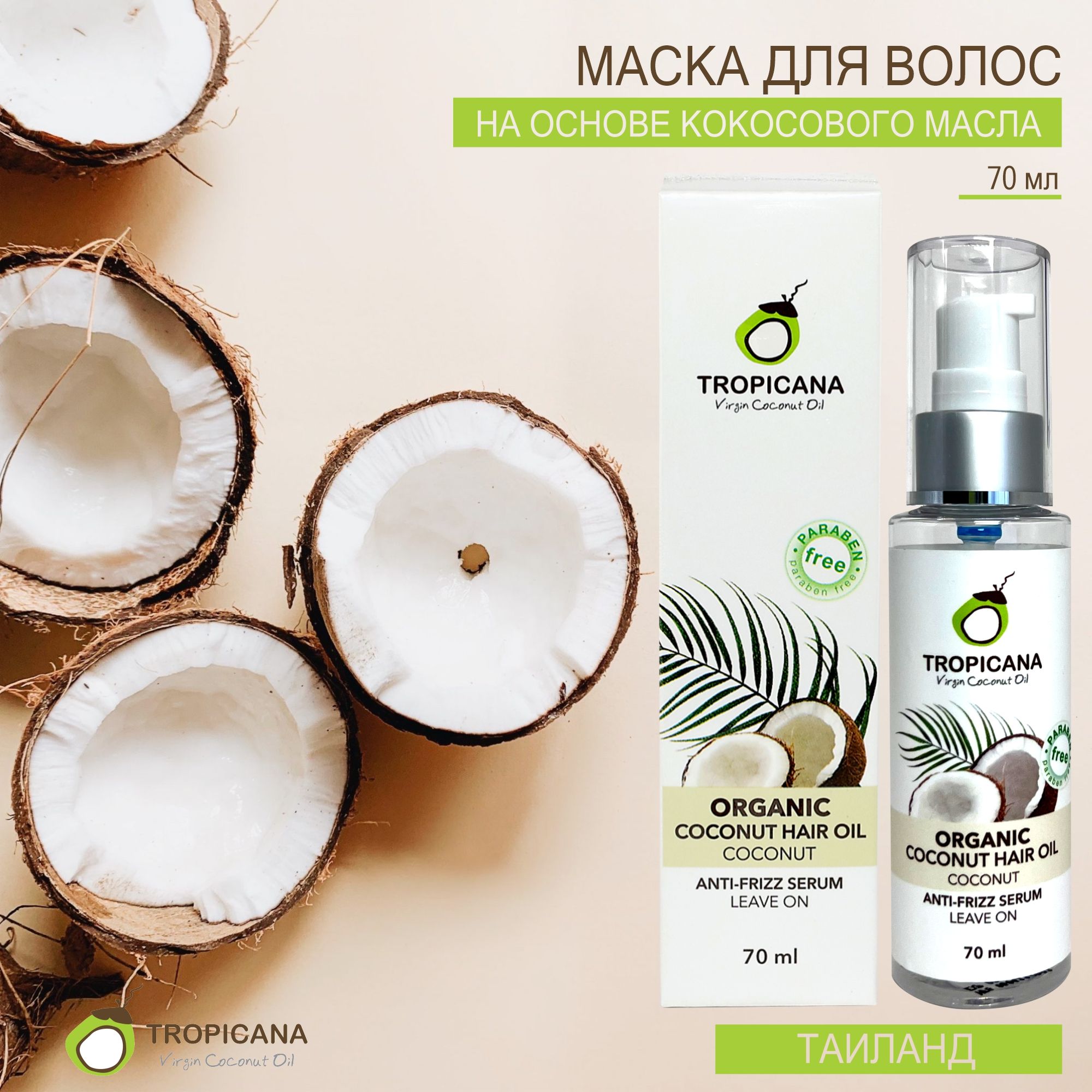 TROPICANA Сыворотка для волос с кокосовым маслом Anti-Frizz serum 70мл.,  Тропикана - купить с доставкой по выгодным ценам в интернет-магазине OZON  (633269736)