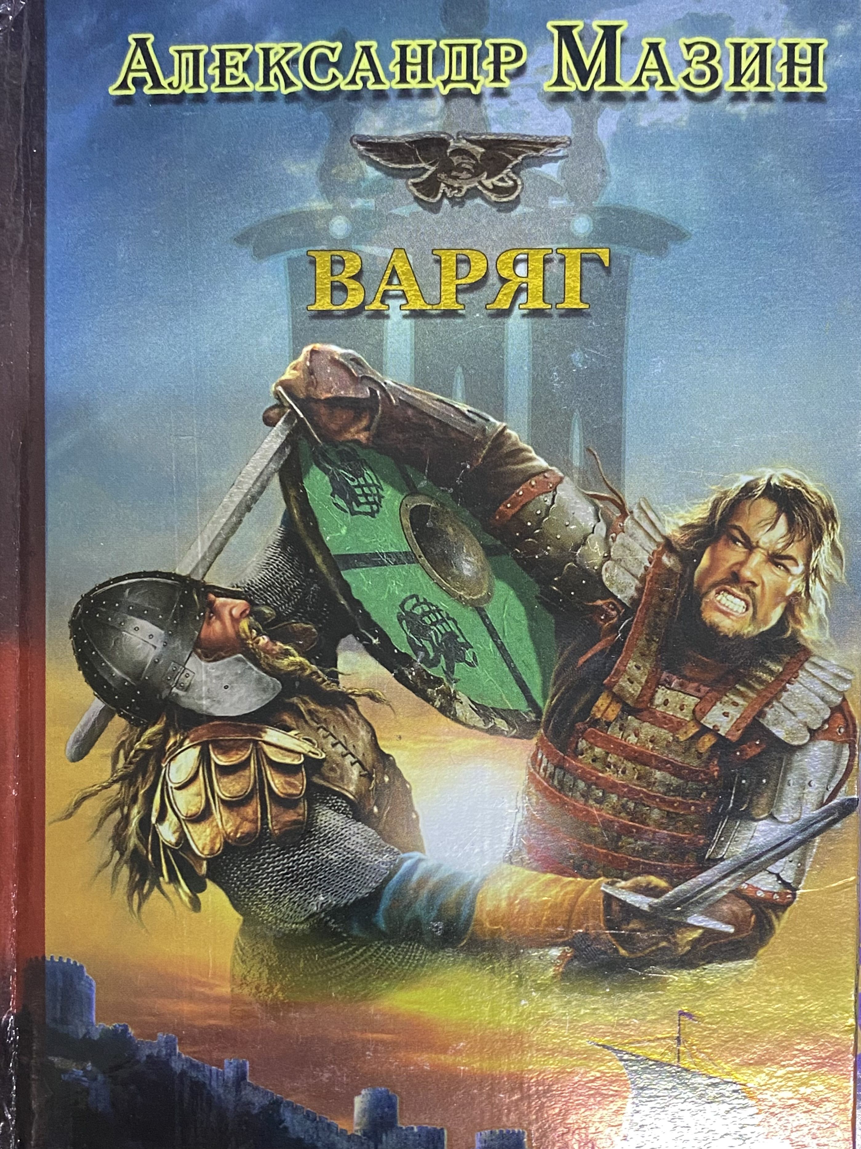 Варяг книга. Мазин варяг 4 аудиокнига слушать. Мазин варяг 4 аудиокнига слушать. Мазин варяг 4 аудиокнига слушать. Мазин варяг 4 аудиокнига слушать.