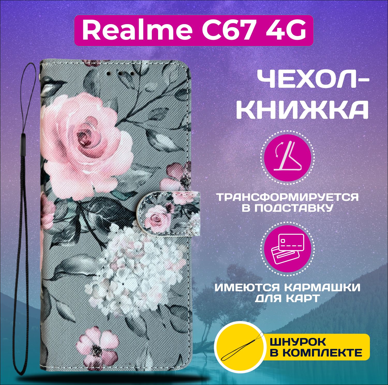 ЧехолкнижкаwalletcaseдляRealmeC674G/РеалмиС674Gсрисунком(Розынасером)