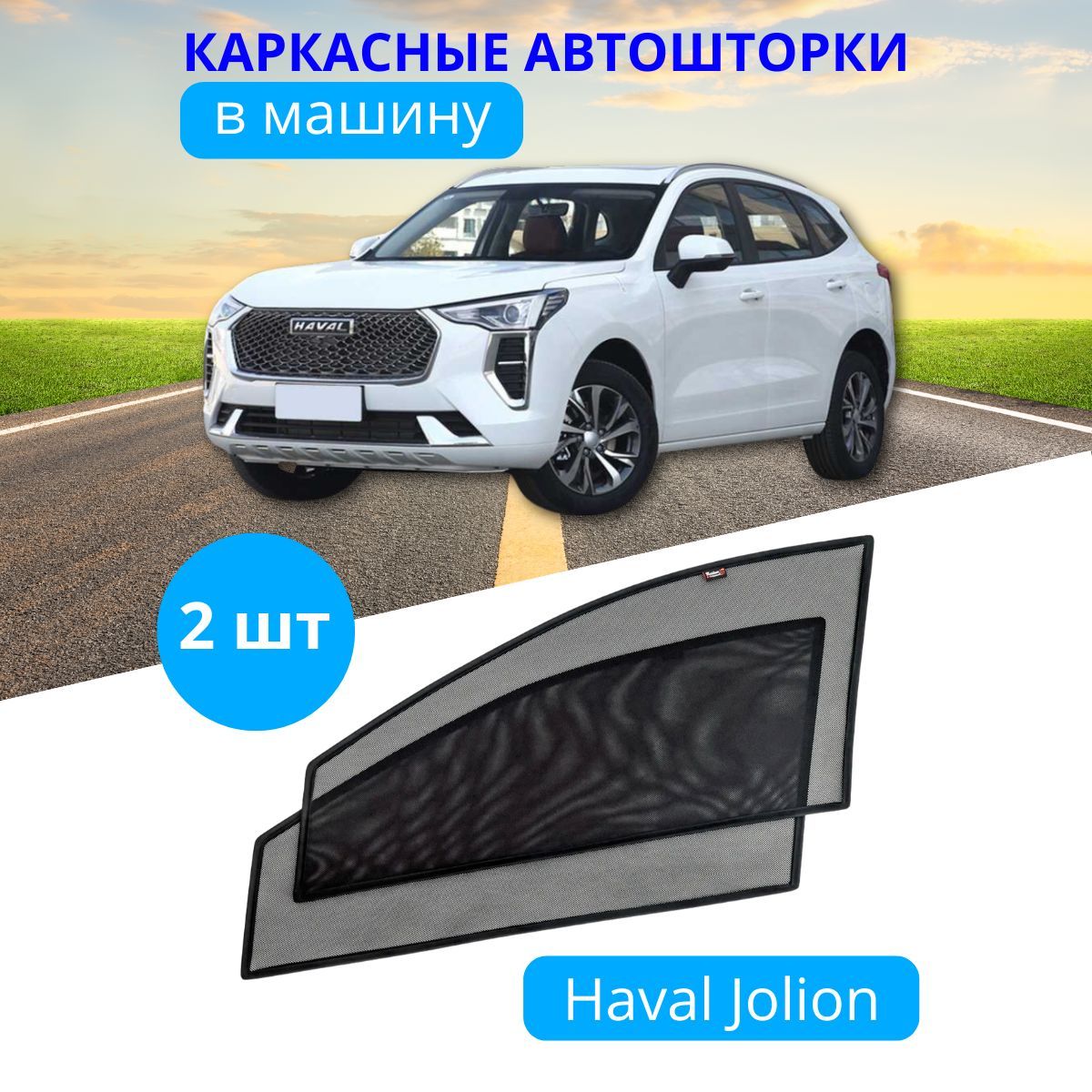 Шторка солнцезащитная Тачкин гардероб Haval Jolion (90х - купить по  доступным ценам в интернет-магазине OZON (536456241)