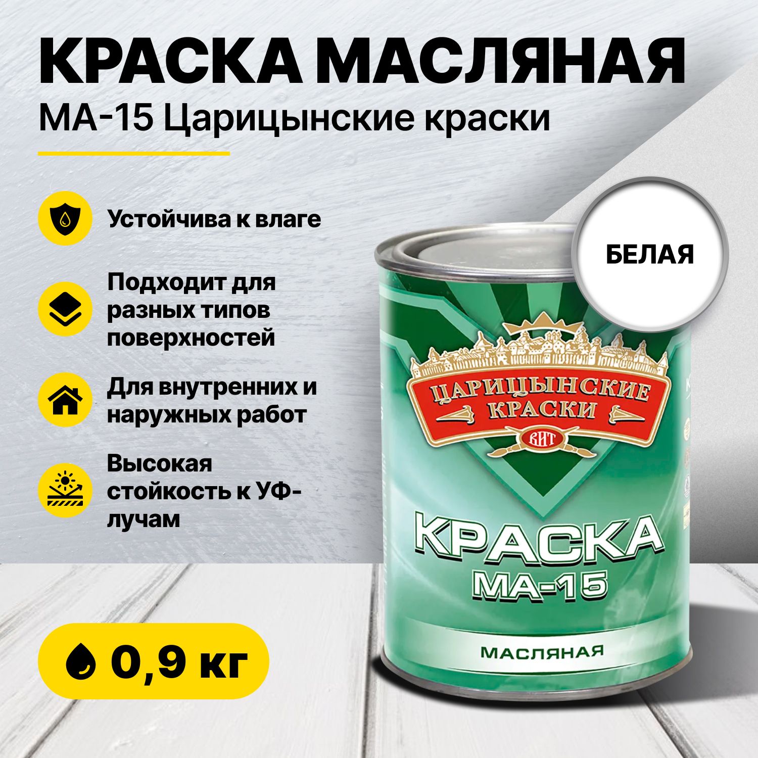 Краска Царицынские краски МА-15, Масляная, Глянцевое покрытие, белый -  купить в интернет-магазине OZON по выгодной цене (547412999)