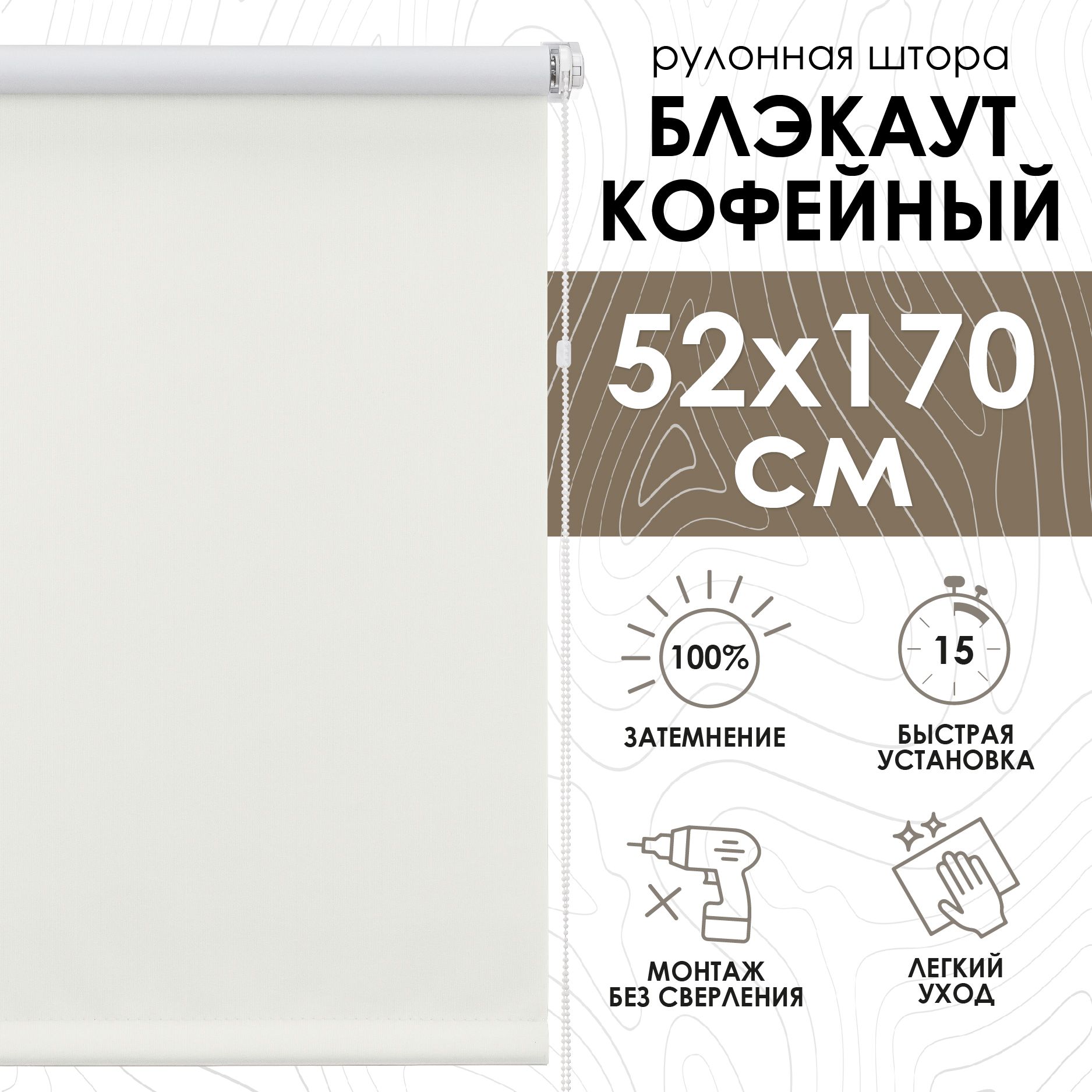 Рулонныешторыблэкаут52х170см,Luxкофейные