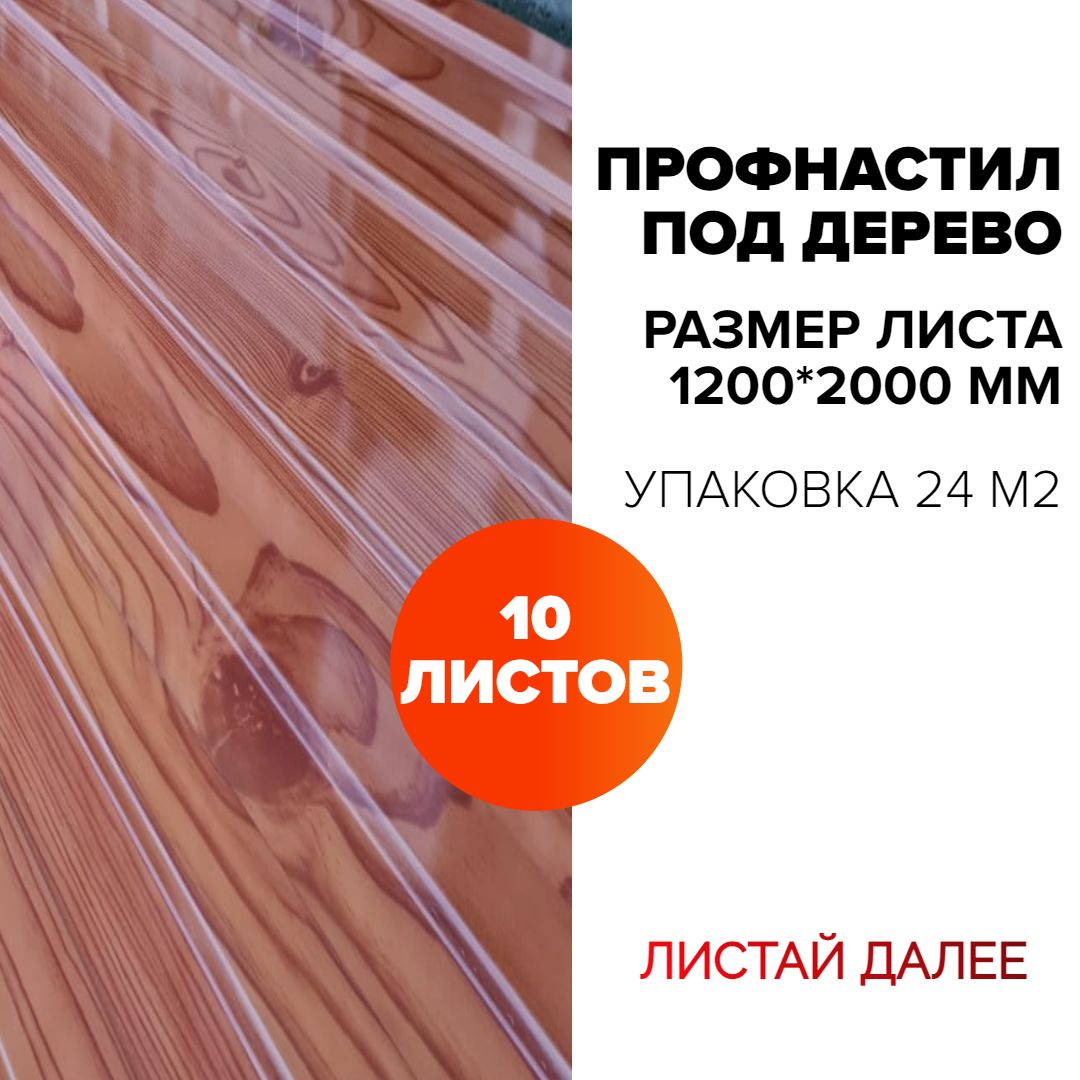 Профнастил на забор и кровлю С8 0.4мм ЗОЛОТОЙ ДУБ 2000х1200 метра, ДЕРЕВО,  профлист, оцинковка для навеса, бытовки, восьмерка - купить с доставкой по  выгодным ценам в интернет-магазине OZON (1540587240)