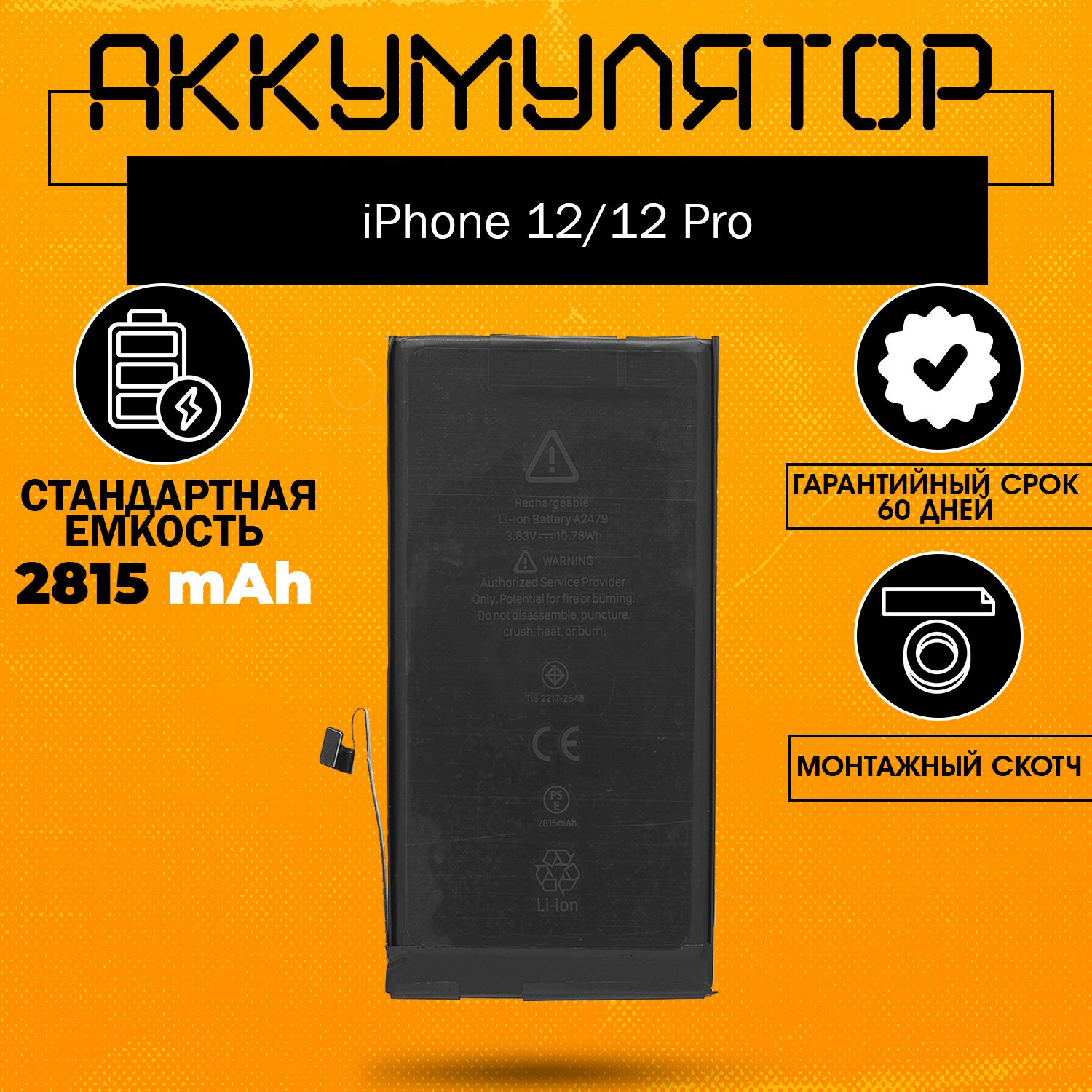 Аккумулятор оригинальной ёмкости 2815 mAh для iPhone 12, 12 Pro + клейкая лента